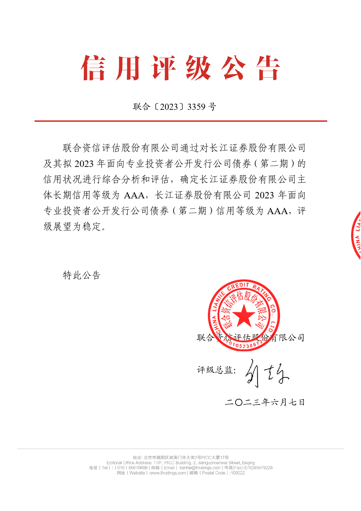 长江证券：1-4长江证券股份有限公司2023年面向专业投资者公开发行公司债券（第二期）信用评级报告_第1页