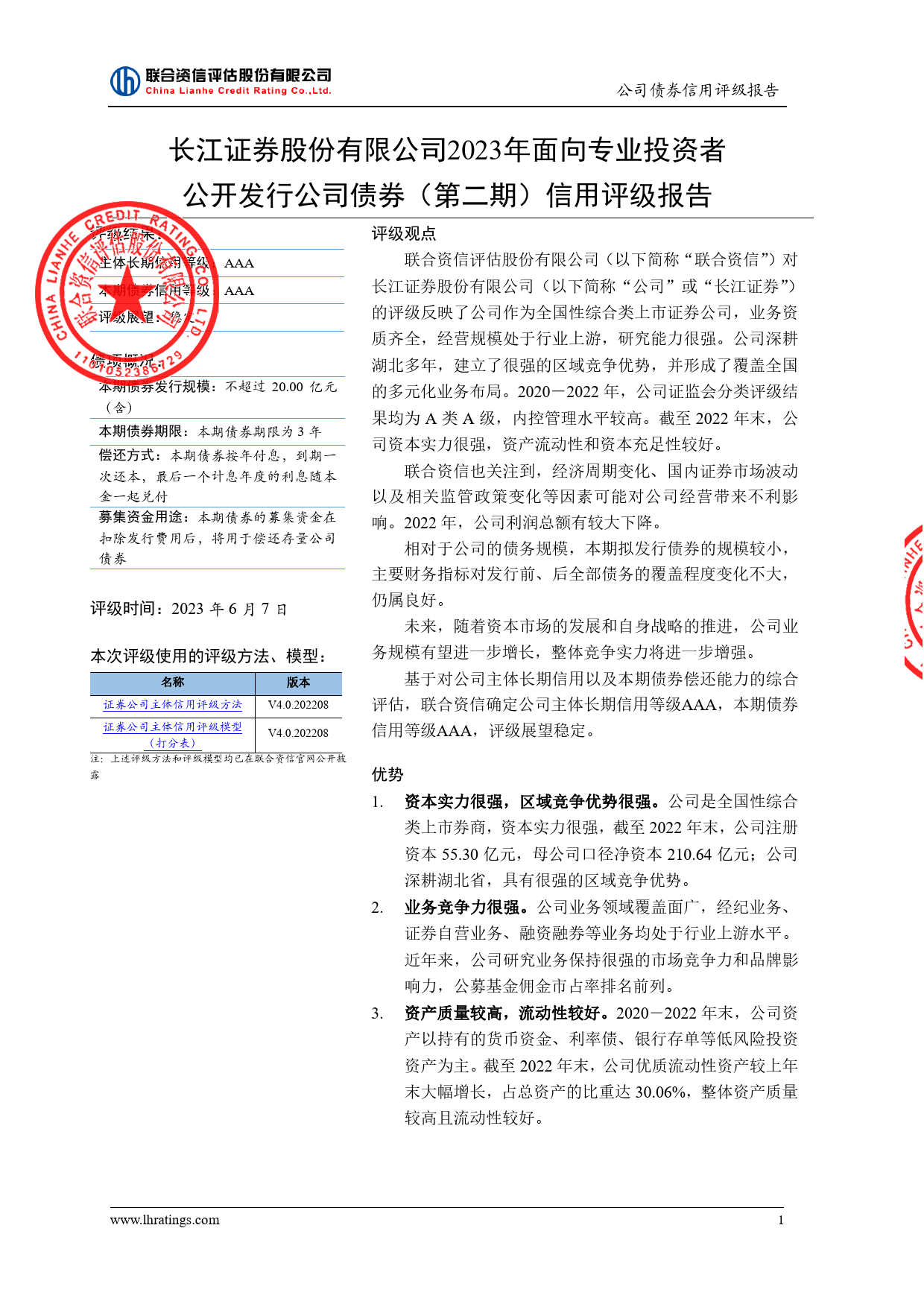 长江证券：1-4长江证券股份有限公司2023年面向专业投资者公开发行公司债券（第二期）信用评级报告_第2页