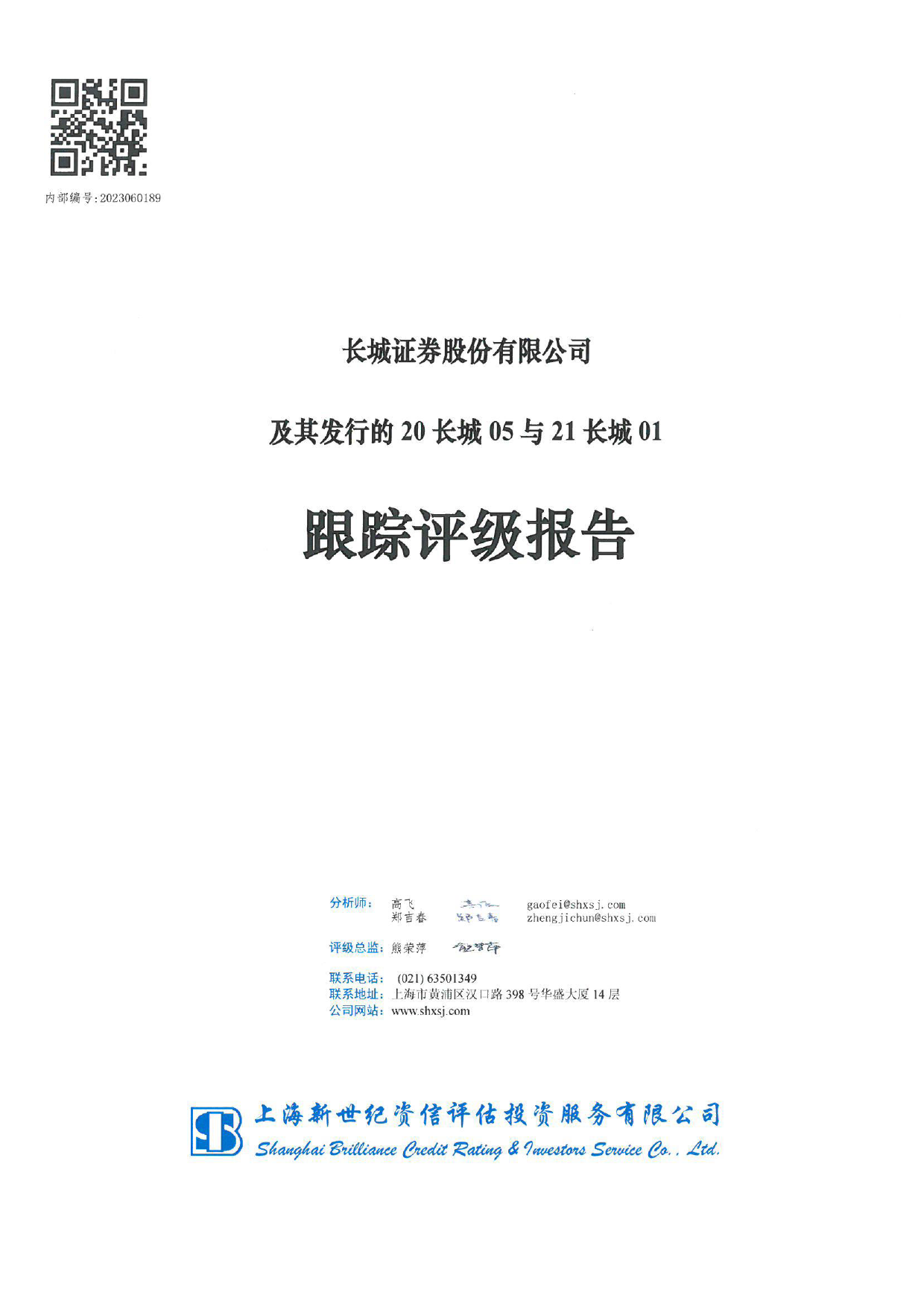 长城证券：长城证券股份有限公司及其发行的20长城05与21长城01跟踪评级报告_第1页