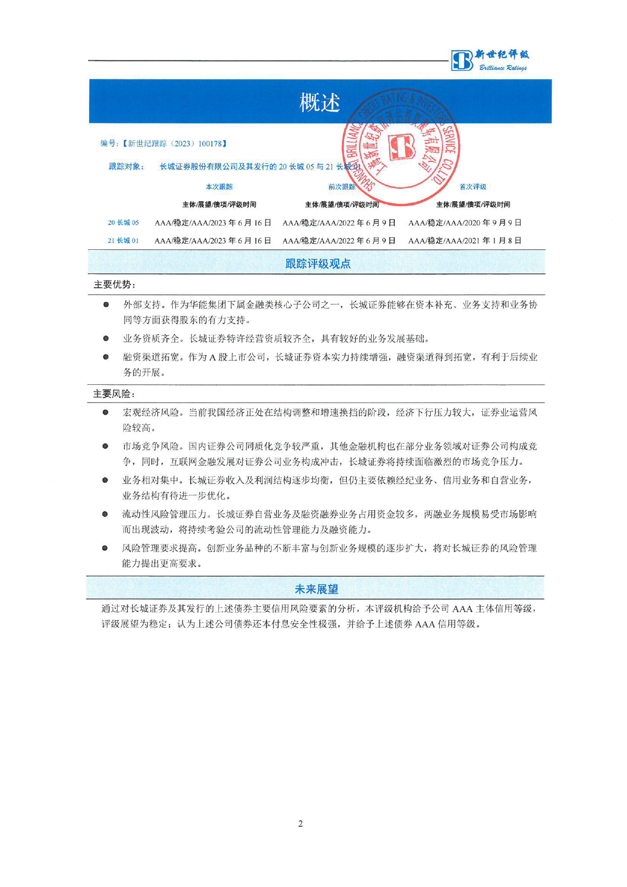 长城证券：长城证券股份有限公司及其发行的20长城05与21长城01跟踪评级报告_第3页