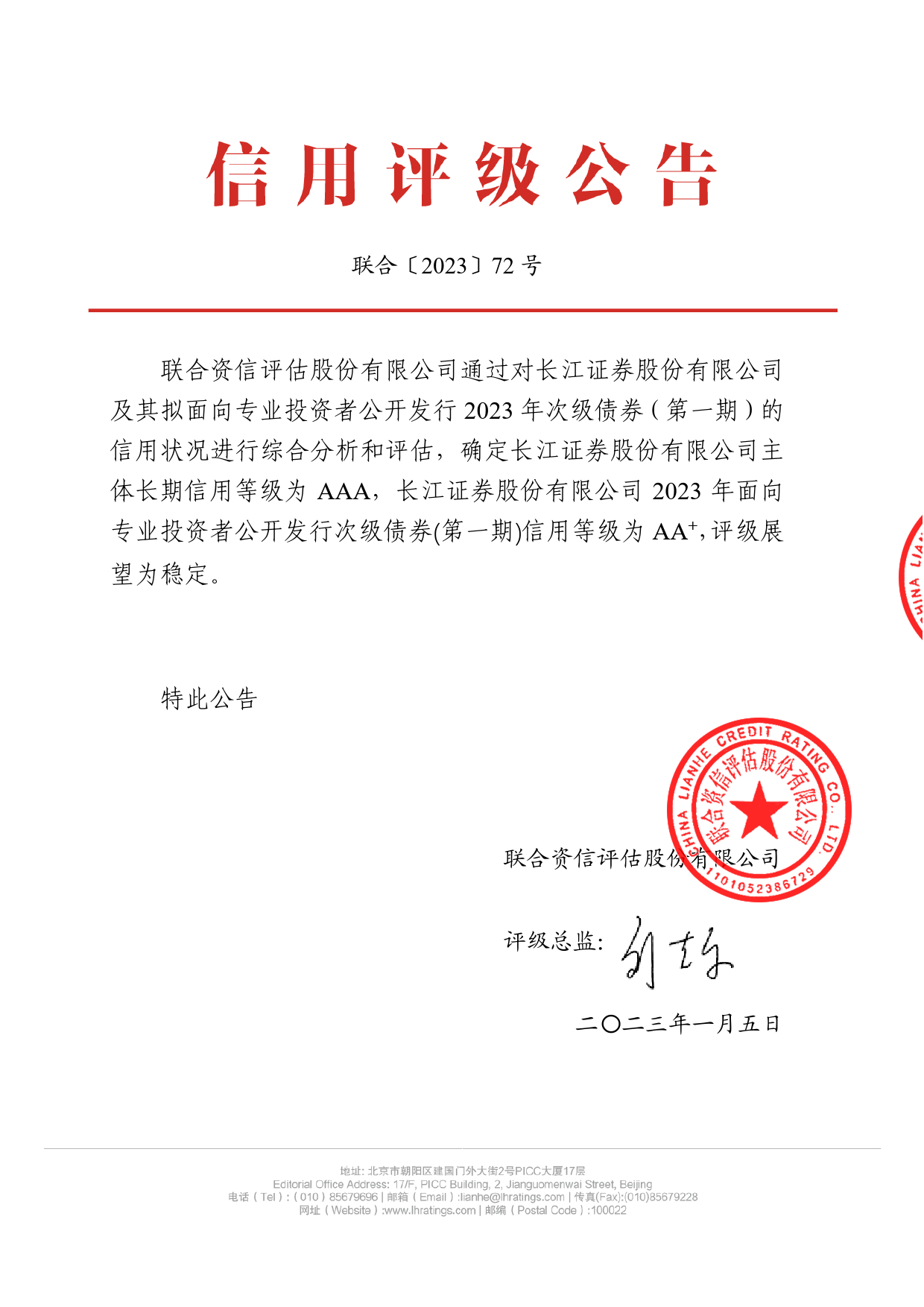 长江证券：长江证券股份有限公司2023年面向专业投资者公开发行次级债券（第一期）信用评级