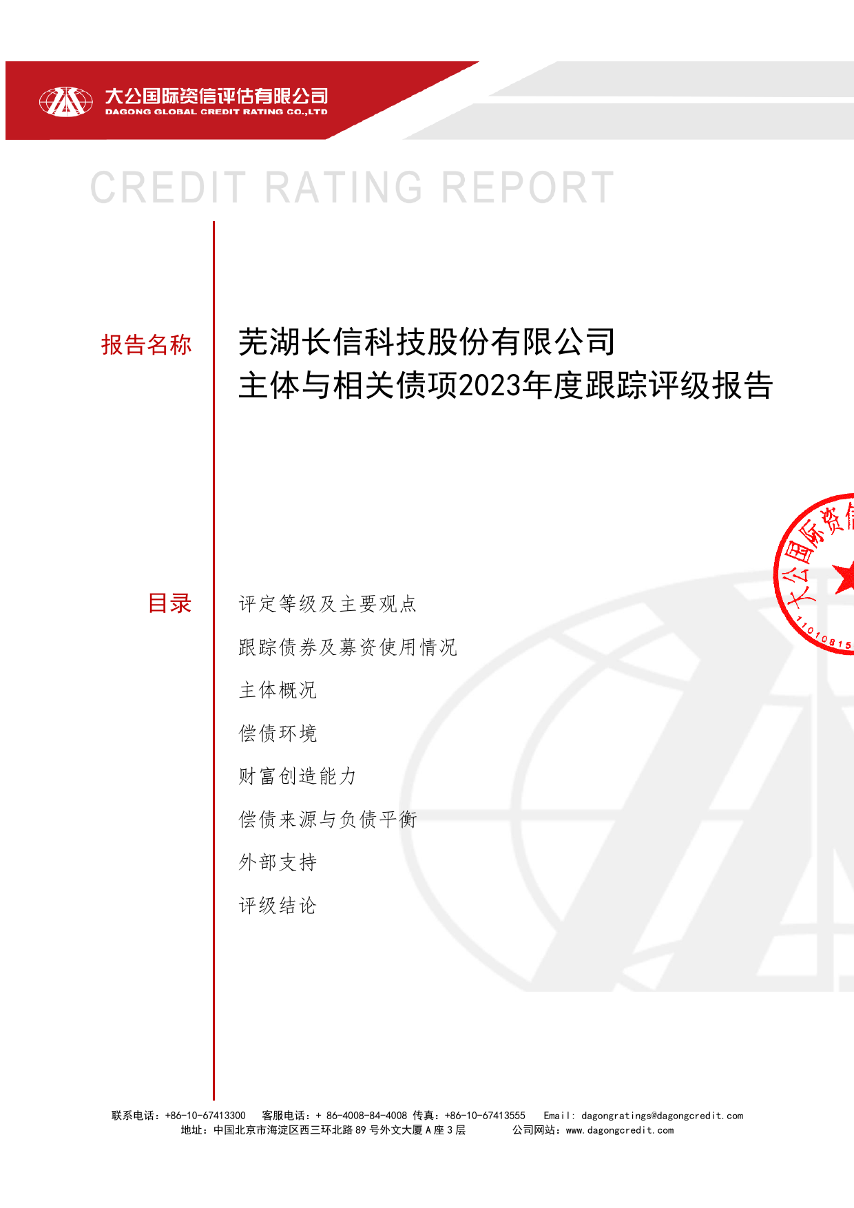 长信科技：芜湖长信科技股份有限公司主体与相关债项2023年度跟踪评级报告