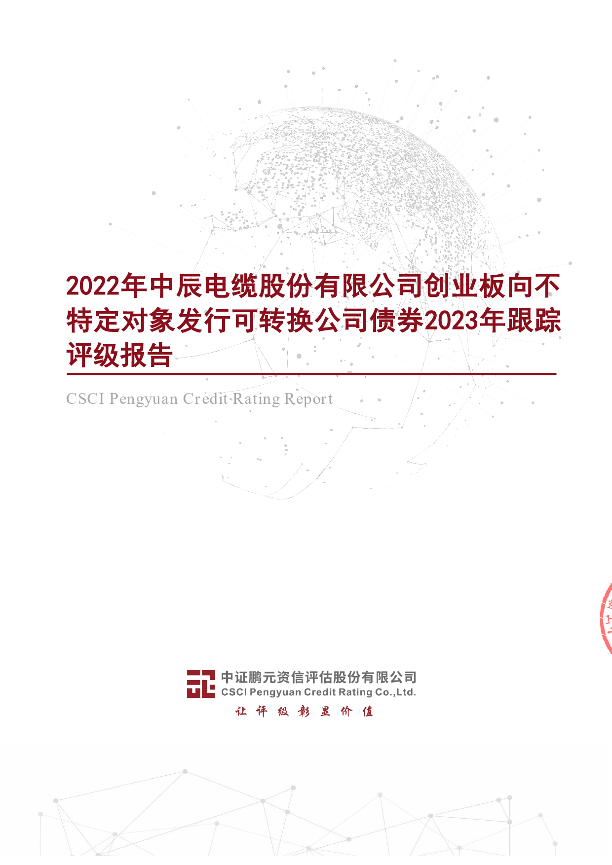 中辰股份：2022年中辰电缆股份有限公司创业板向不特定对象发行可转换公司债券2023年跟踪评级报告