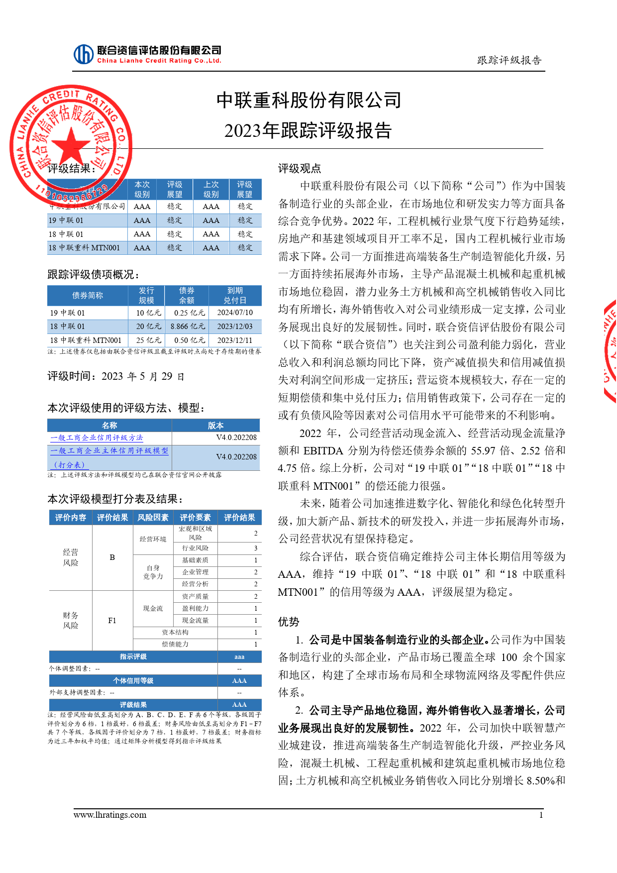 中联重科：中联重科股份有限公司2023年跟踪评级报告_第2页
