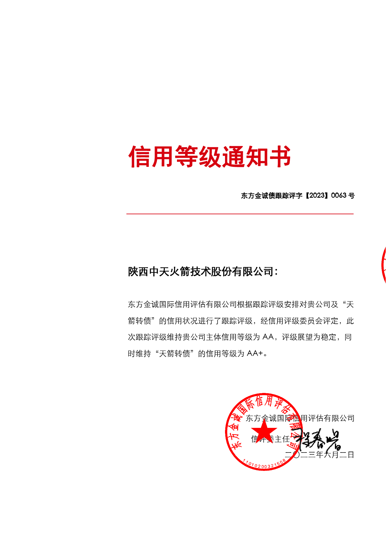 中天火箭：陕西中天火箭技术股份有限公司主体及天箭转债2023年度跟踪评级报告