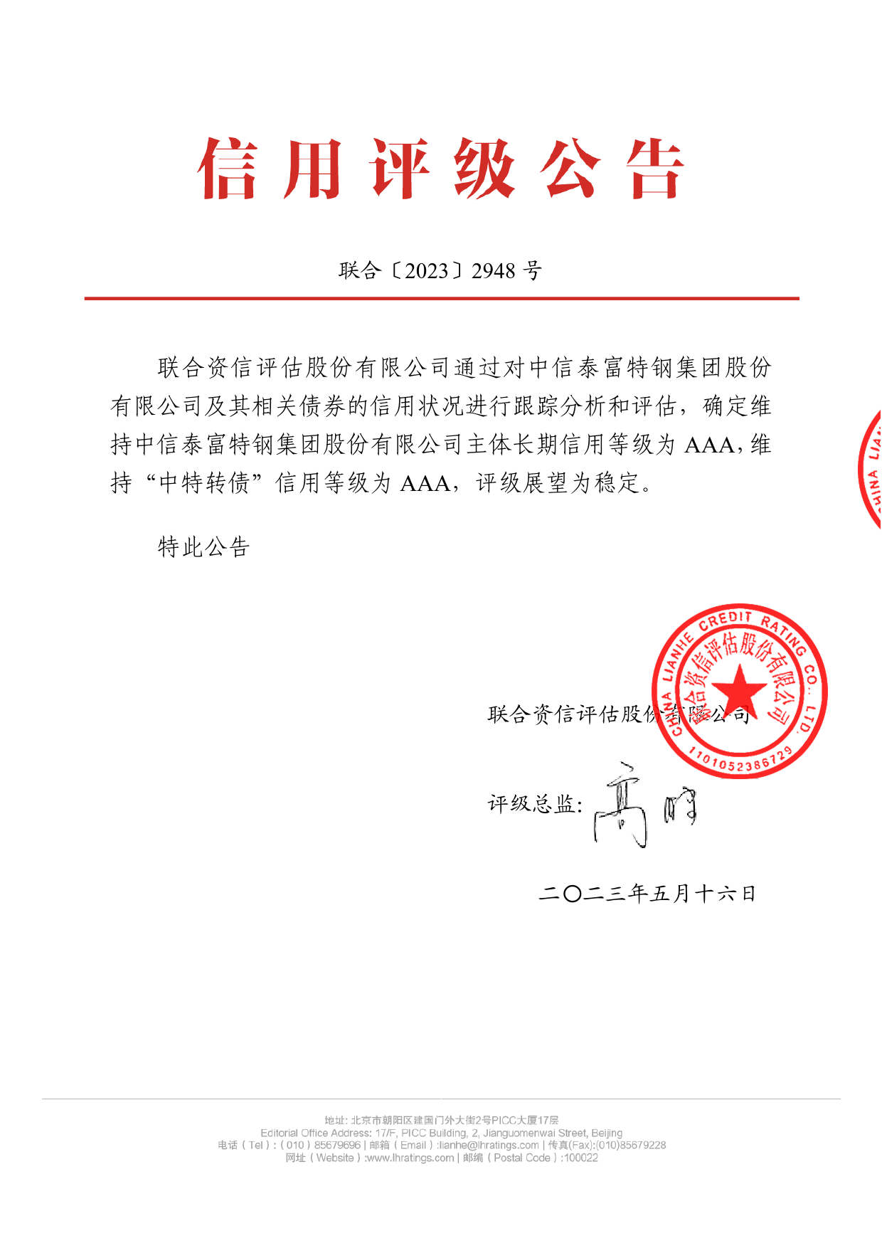 中信特钢：中信泰富特钢集团股份有限公司2023年跟踪评级报告