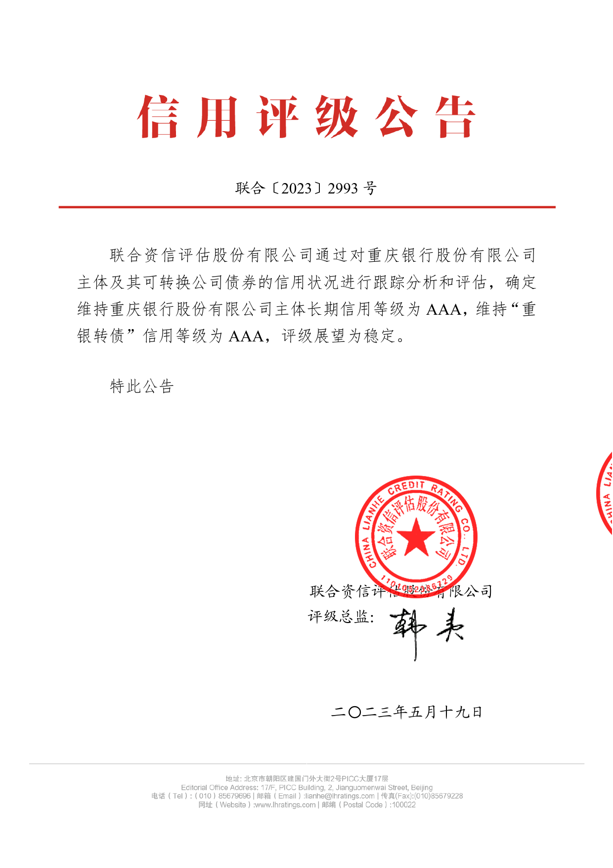 重庆银行：公开发行A股可转换公司债券2023年跟踪评级报告_第1页