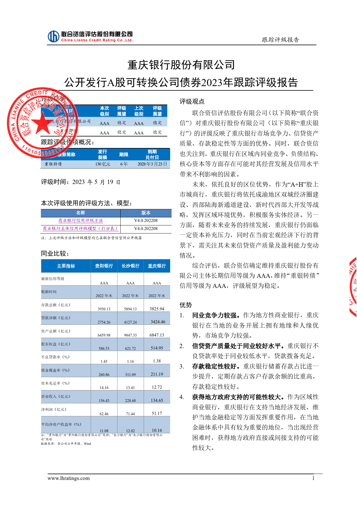 重庆银行：公开发行A股可转换公司债券2023年跟踪评级报告_第2页