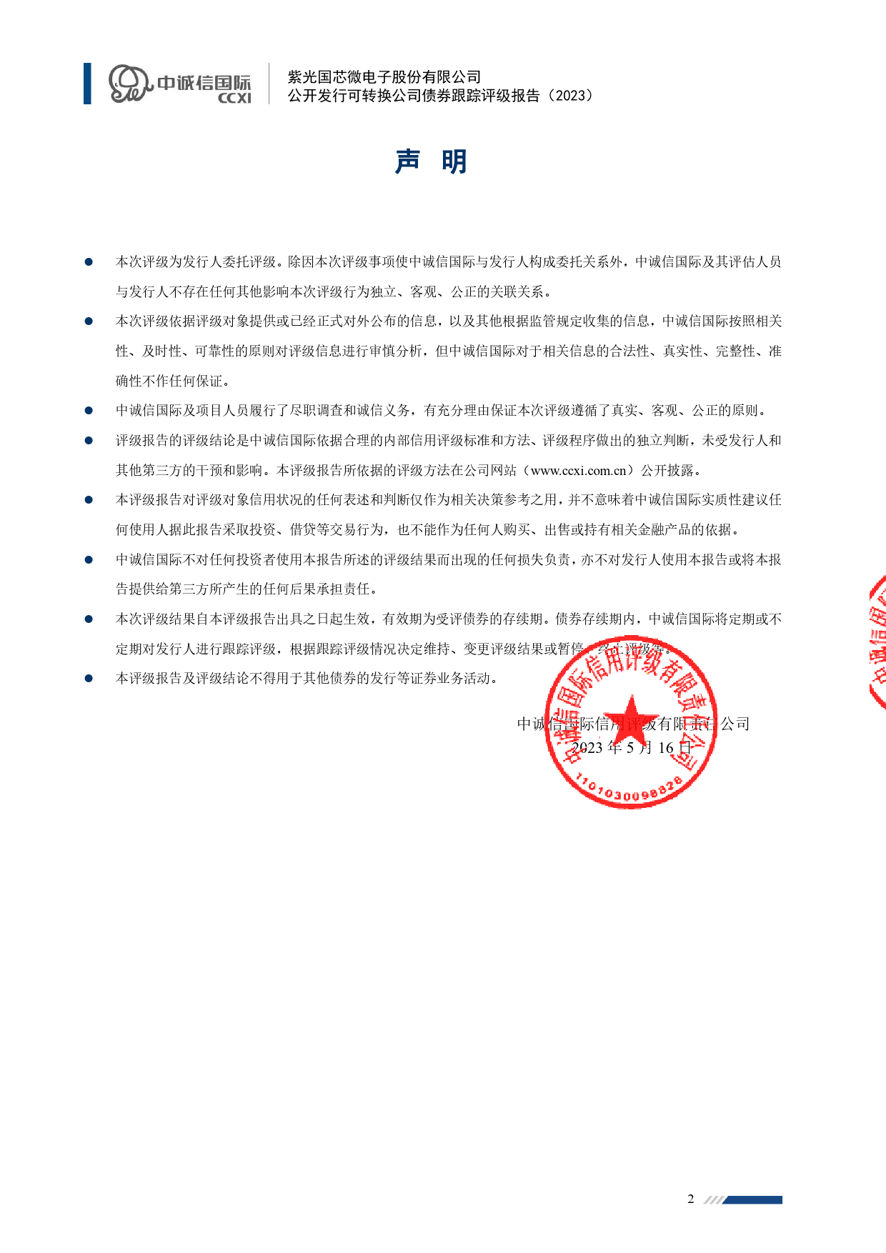 紫光国微：紫光国芯微电子股份有限公司公开发行可转换公司债券跟踪评级报告（2023）_第2页