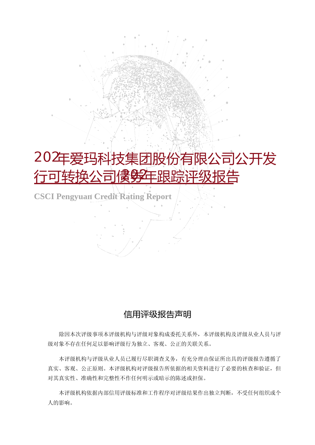 爱玛科技：2023年爱玛科技集团股份有限公司公开发行可转换公司债券2023年跟踪评级报告文本