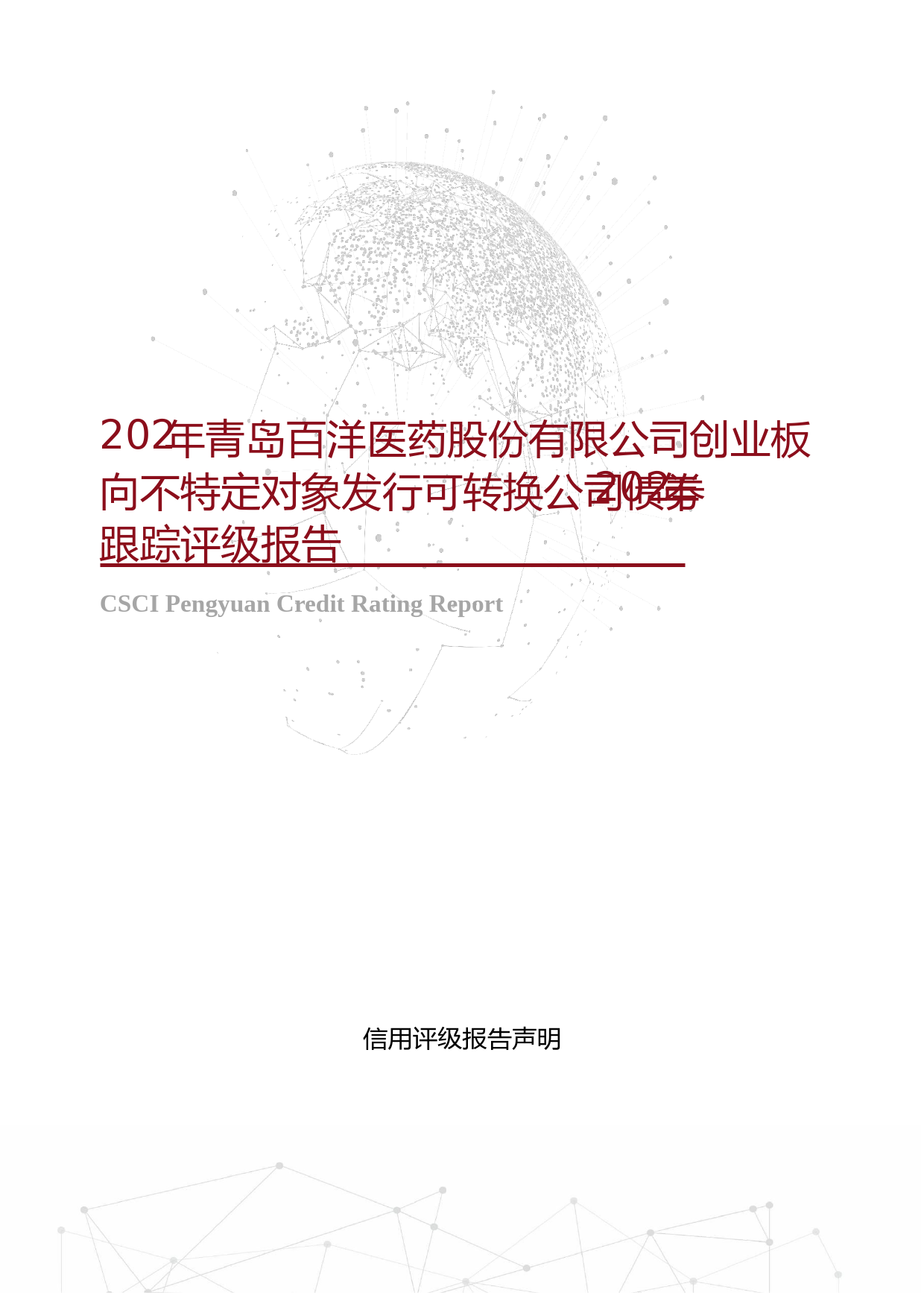 百洋医药：2023年青岛百洋医药股份有限公司创业板向不特定对象发行可转换公司债券2023年跟踪评级报告文本
