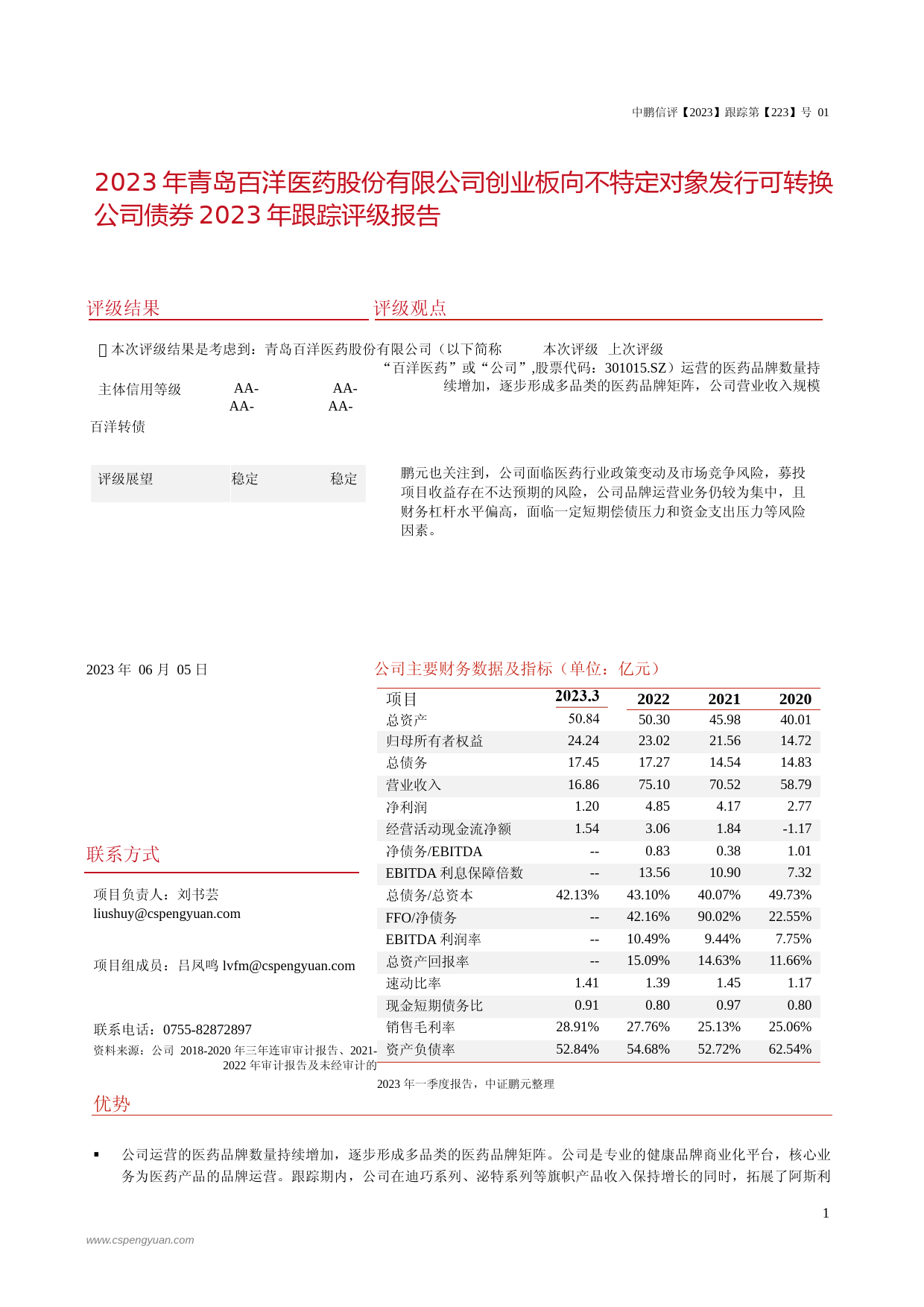 百洋医药：2023年青岛百洋医药股份有限公司创业板向不特定对象发行可转换公司债券2023年跟踪评级报告文本_第3页