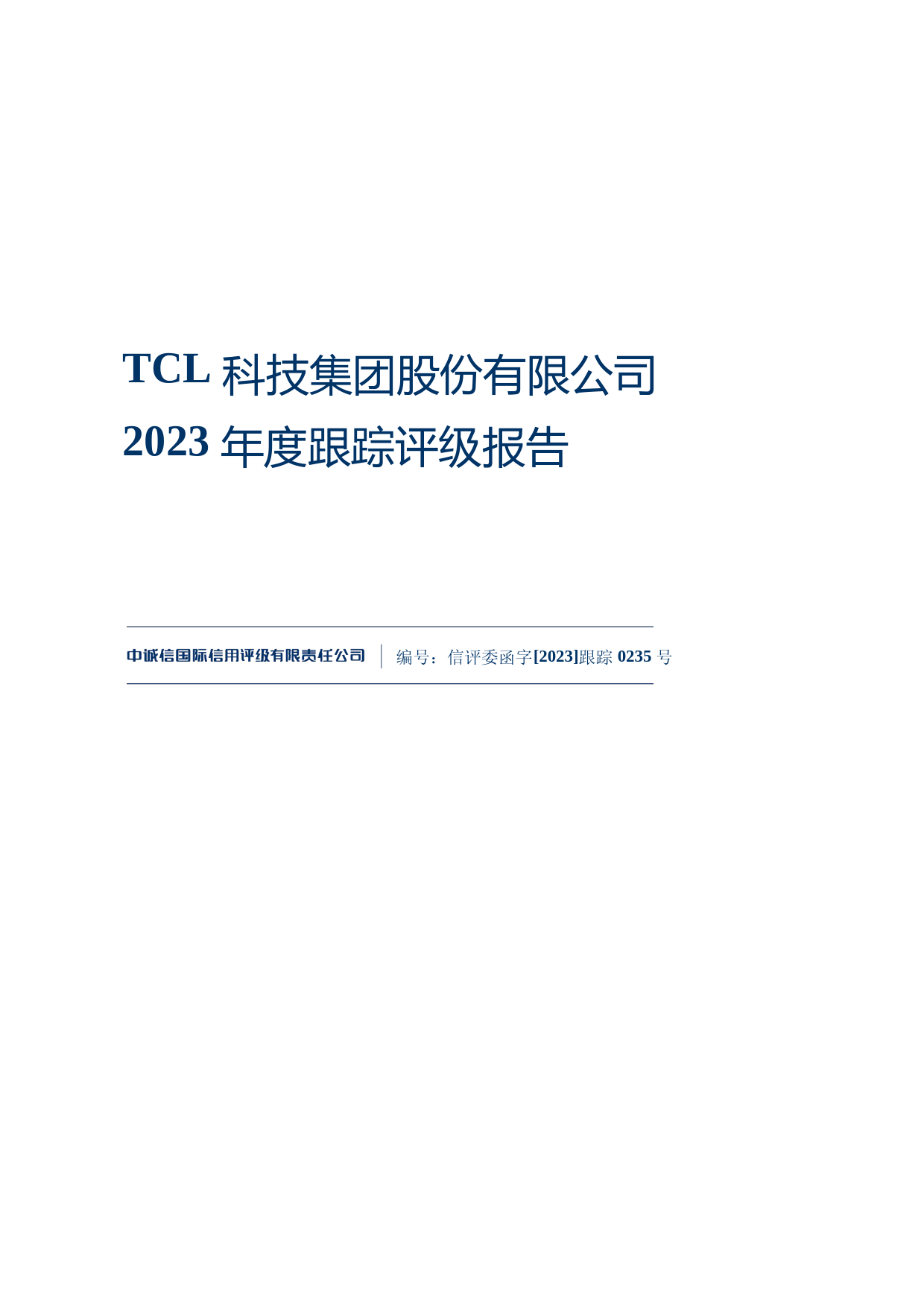 TCL科技：TCL科技集团股份有限公司2023年度跟踪评级报告文本_第1页