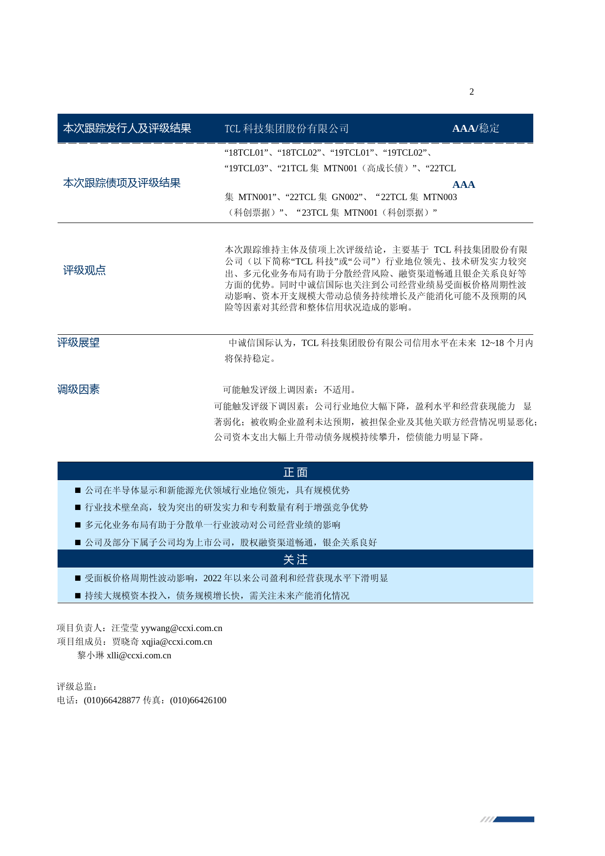 TCL科技：TCL科技集团股份有限公司2023年度跟踪评级报告文本_第3页