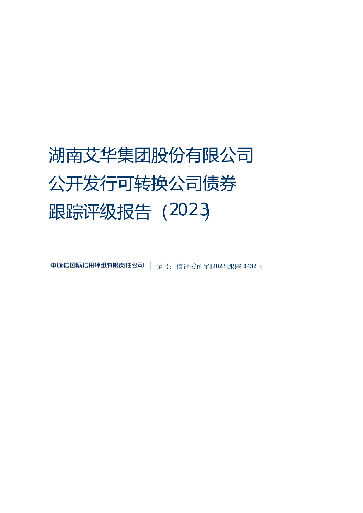 艾华集团：湖南艾华集团股份有限公司公开发行可转换公司债券跟踪评级报告（2023）文本_第1页