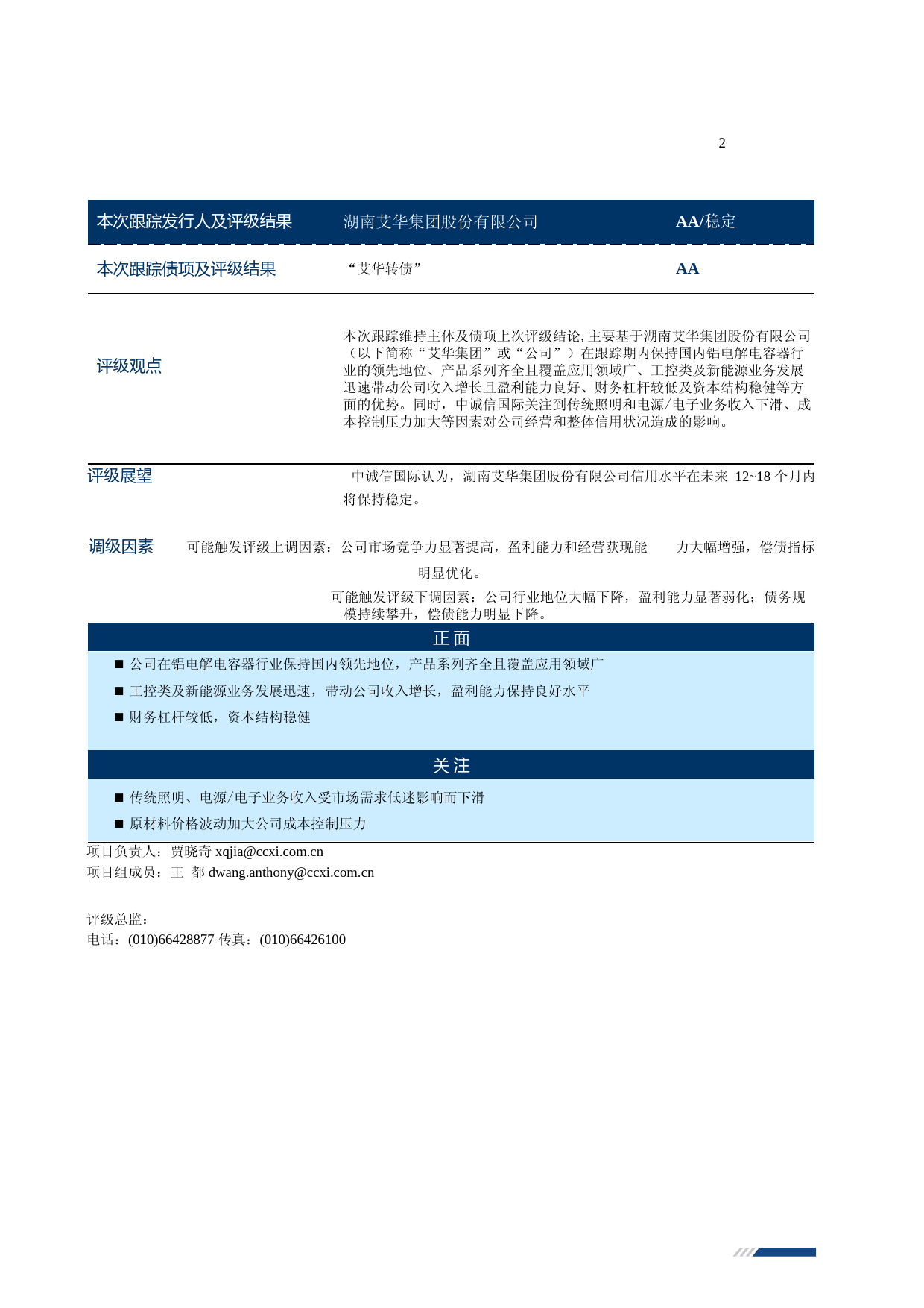 艾华集团：湖南艾华集团股份有限公司公开发行可转换公司债券跟踪评级报告（2023）文本_第3页