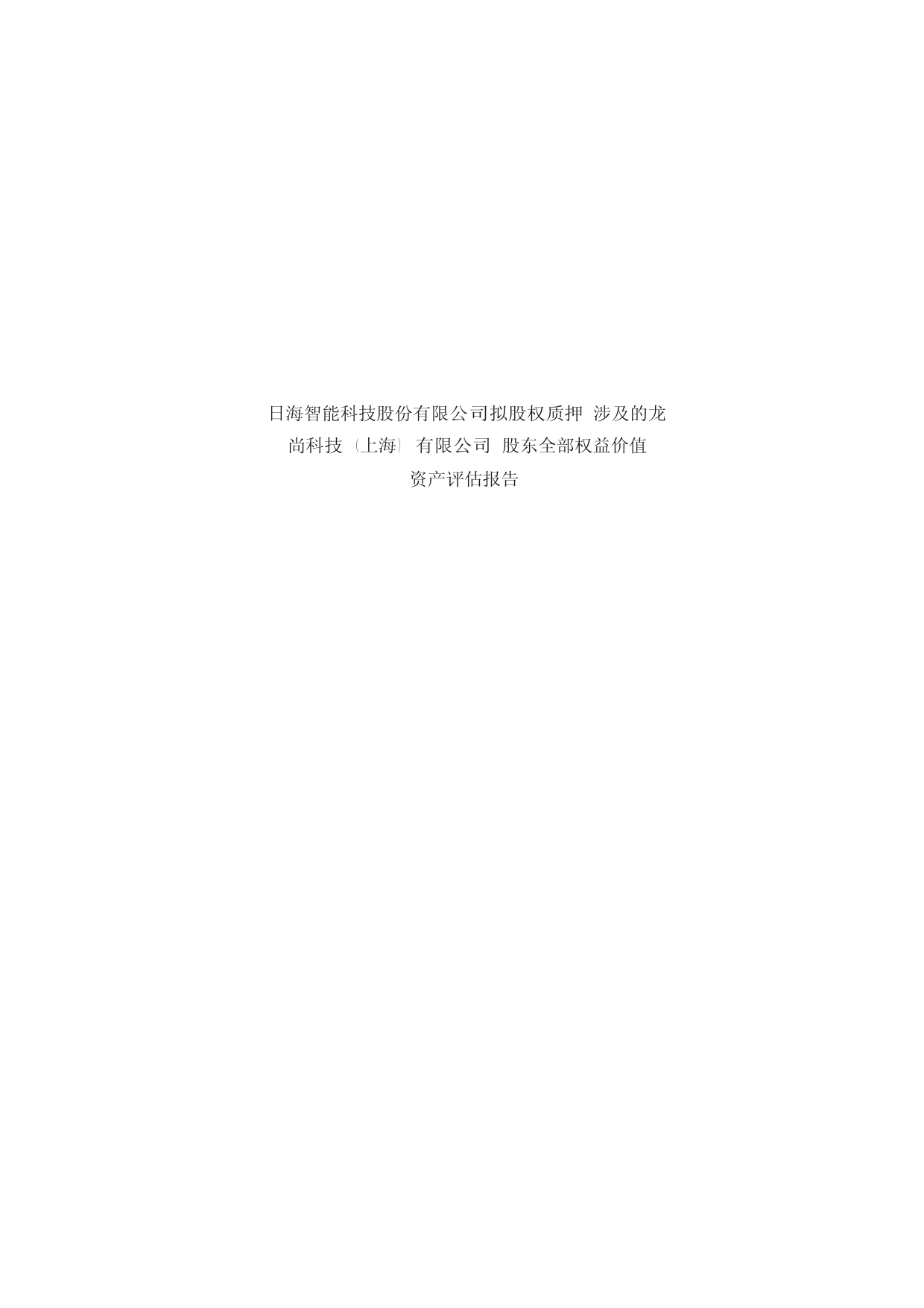 ST日海：龙尚科技（上海）有限公司股东全部权益价值资产评估报告_第1页