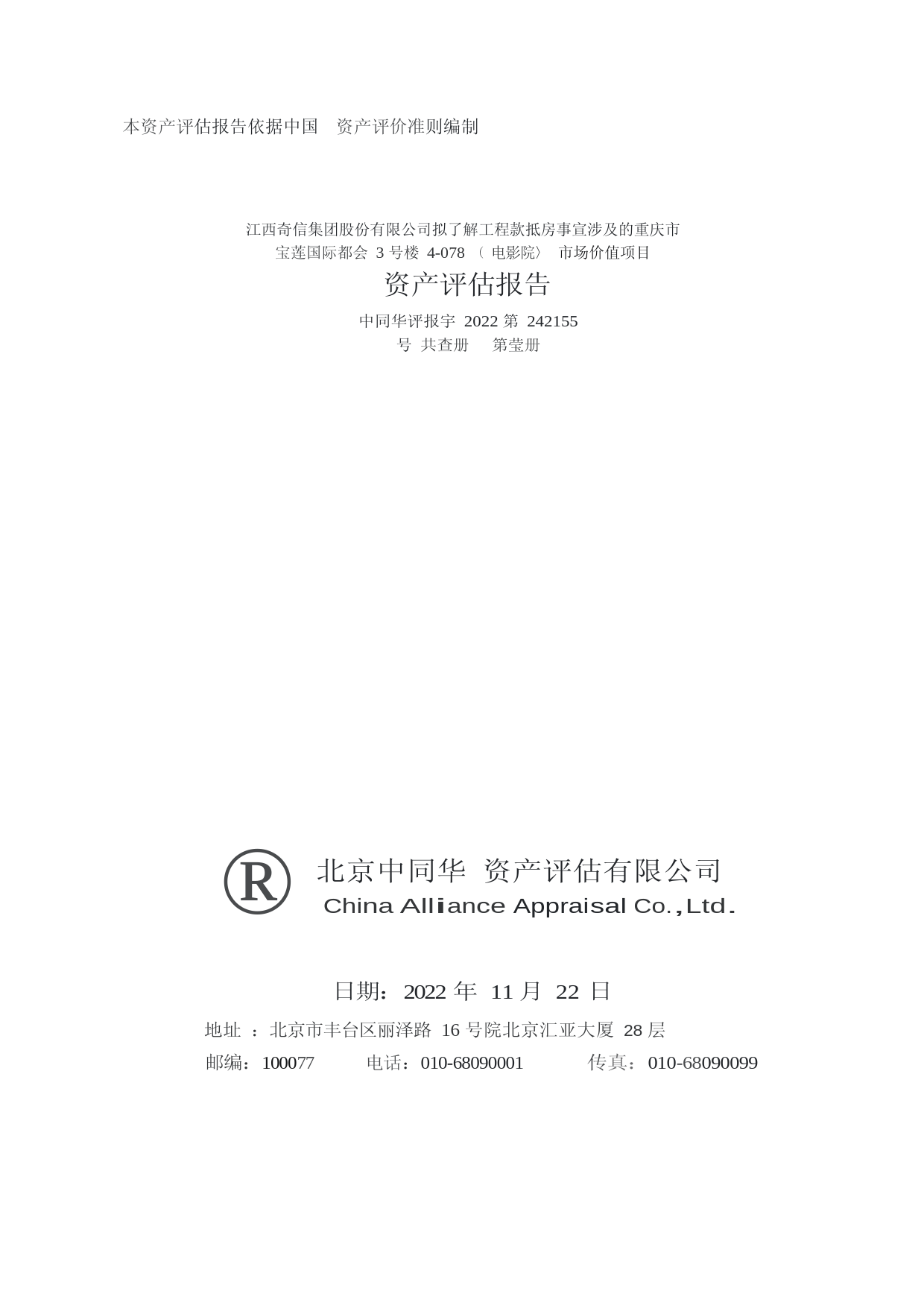 ST奇信：江西奇信集团股份有限公司拟了解工程款抵房事宜涉及的重庆市宝莲国际都会3号楼4-078（电影院）市场价值项目资产评估报告文本_第1页