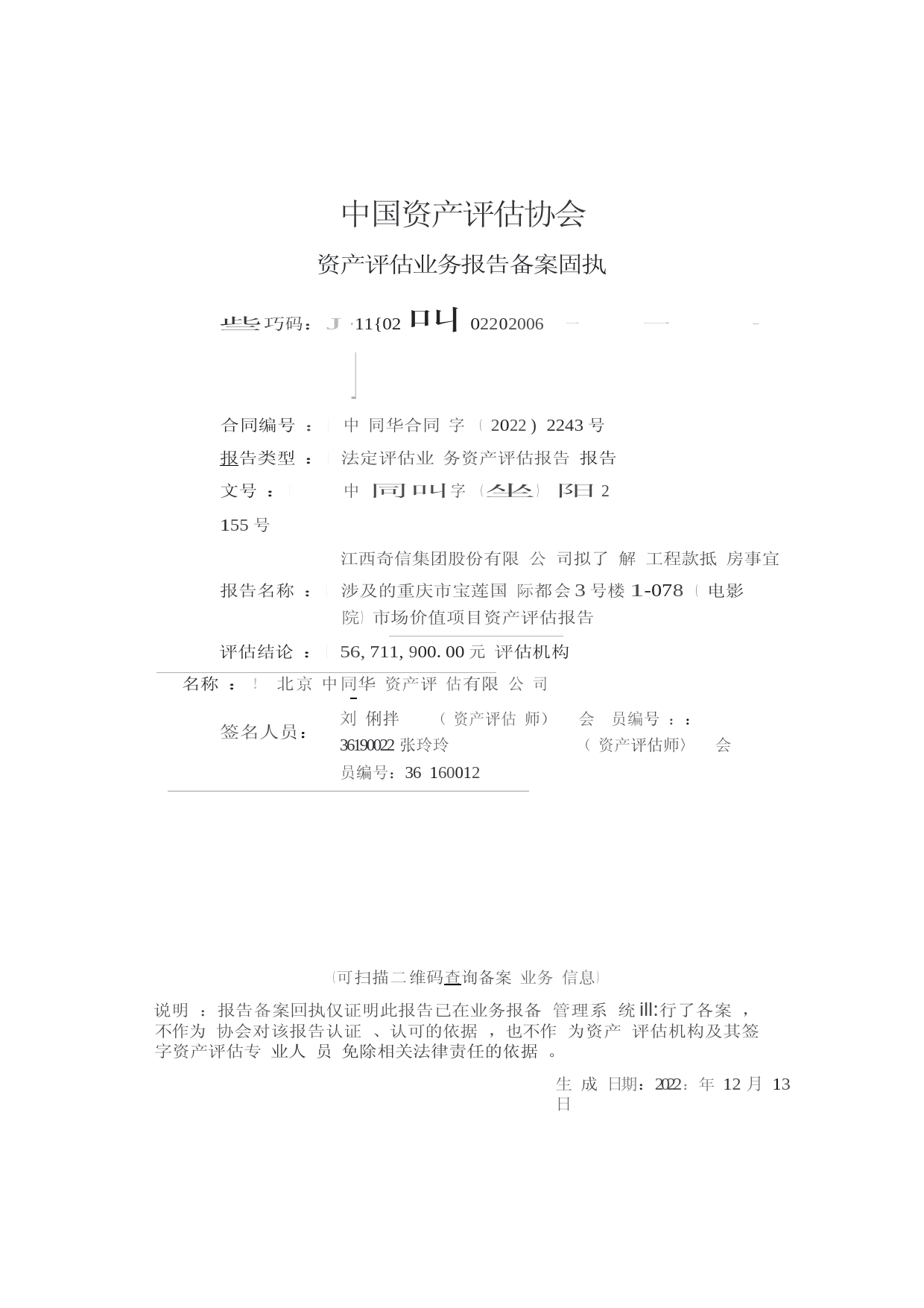 ST奇信：江西奇信集团股份有限公司拟了解工程款抵房事宜涉及的重庆市宝莲国际都会3号楼4-078（电影院）市场价值项目资产评估报告文本_第2页