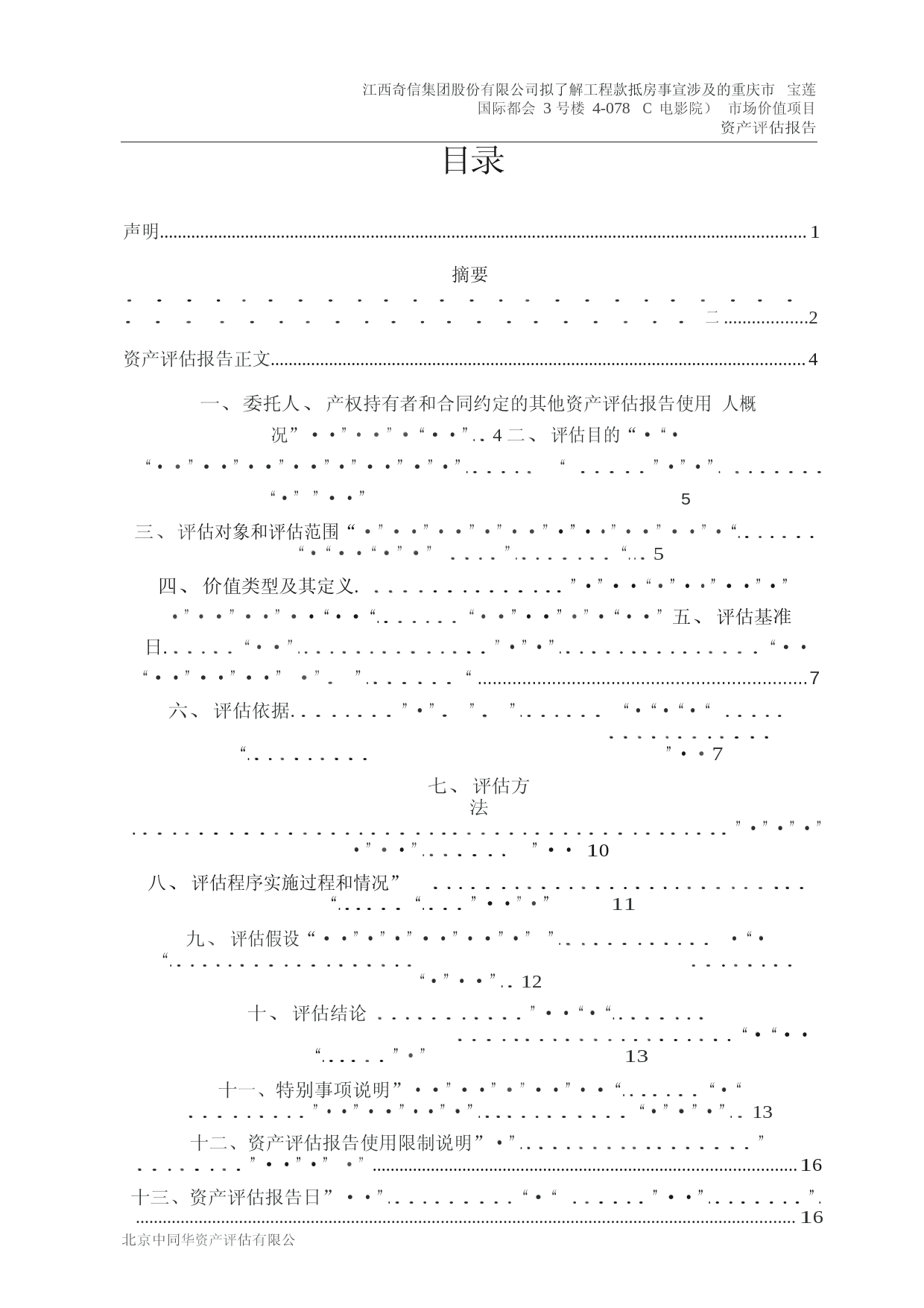 ST奇信：江西奇信集团股份有限公司拟了解工程款抵房事宜涉及的重庆市宝莲国际都会3号楼4-078（电影院）市场价值项目资产评估报告文本_第3页