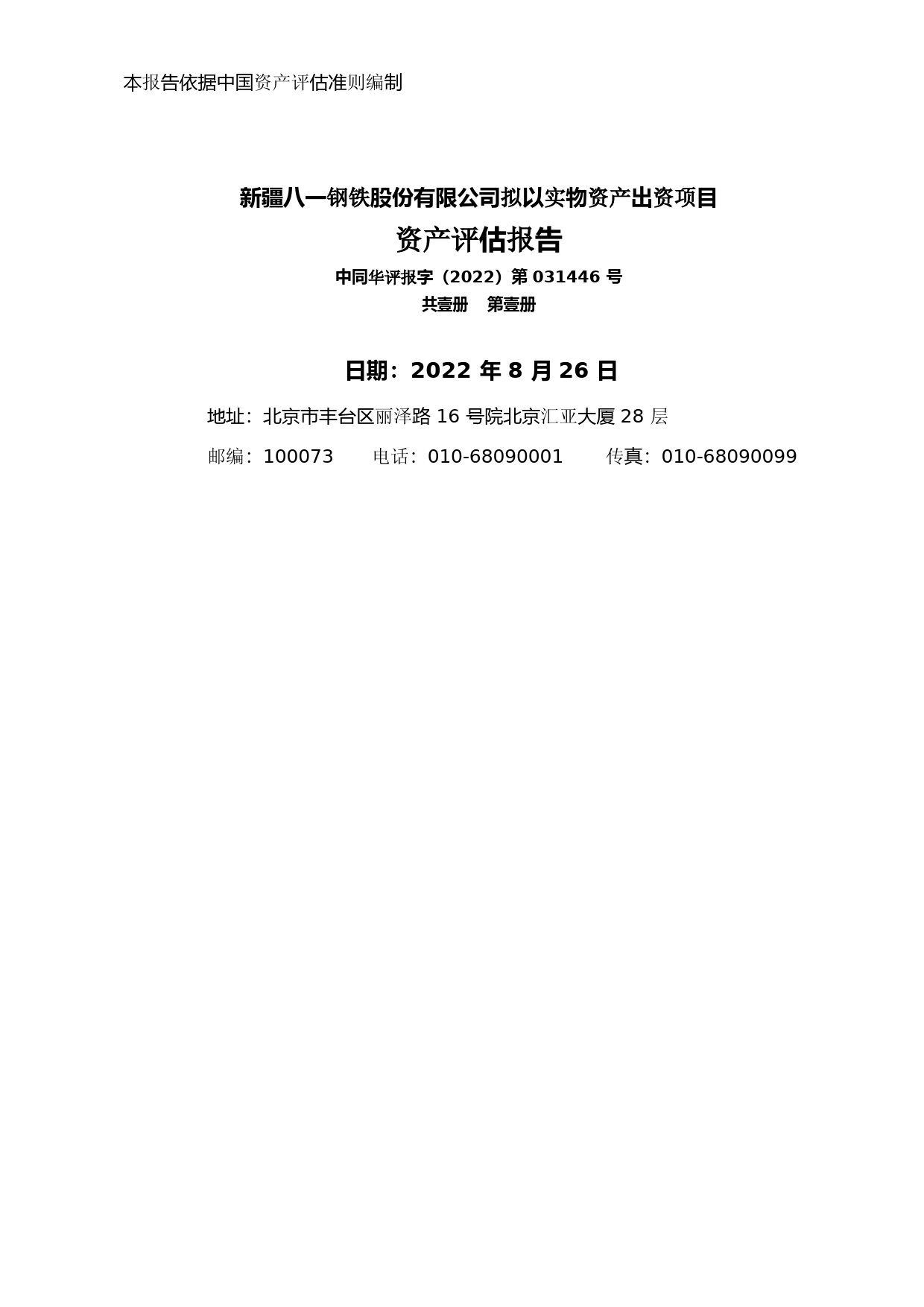 八一钢铁：八一钢铁拟以实物资产出资项目资产评估报告11_第1页