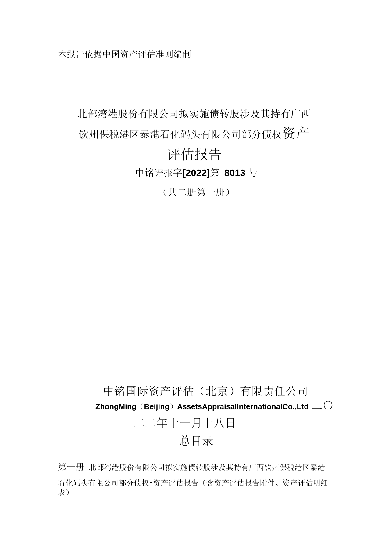 北部湾港：北部湾港股份有限公司拟实施债转股涉及其持有广西钦州保税港区泰港石化码头有限公司部分债权资产评估报告_第1页