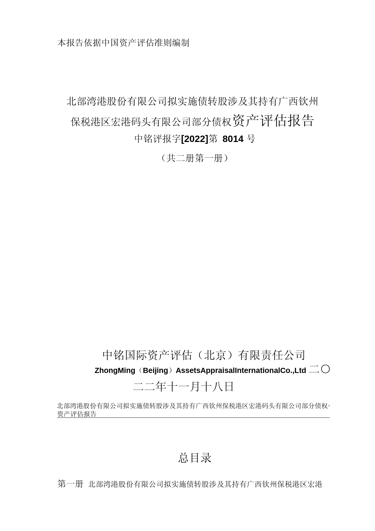 北部湾港：北部湾港股份有限公司拟实施债转股涉及其持有广西钦州保税港区宏港码头有限公司部分债权资产评估报告_第1页