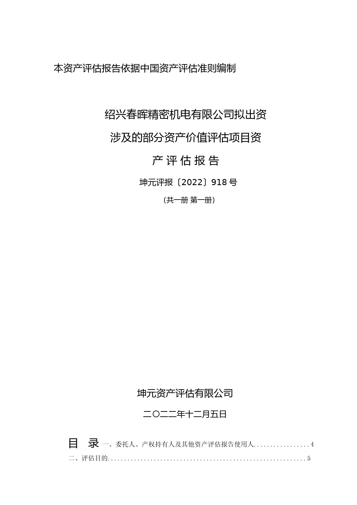 春晖智控：绍兴春晖精密机电有限公司拟出资涉及的部分资产价值评估项目资产评估报告