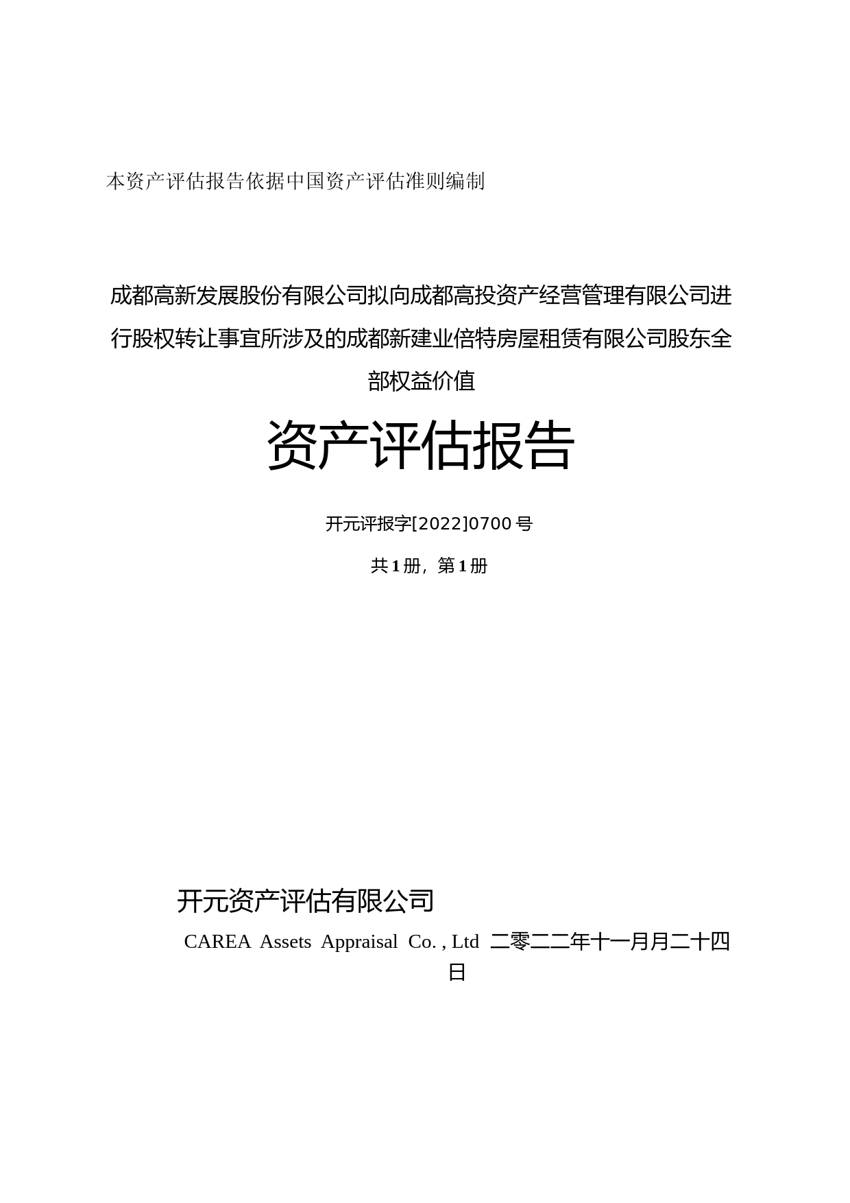 高新发展：成都高新发展股份有限公司拟向成都高投资产经营管理有限公司进行股权转让事宜所涉及的成都新建业倍特房屋租赁有限公司股东全部权益价值资产评估报告
