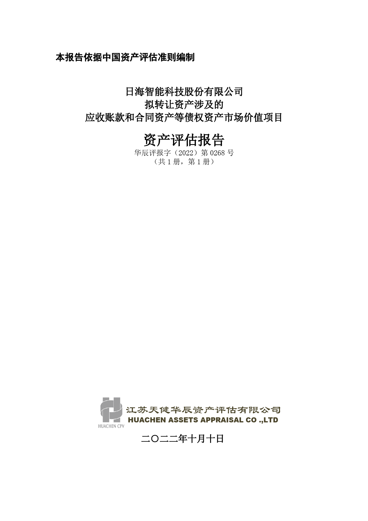 ST日海：拟转让资产涉及的应收账款和合同资产等债权资产市场价值项目资产评估报告