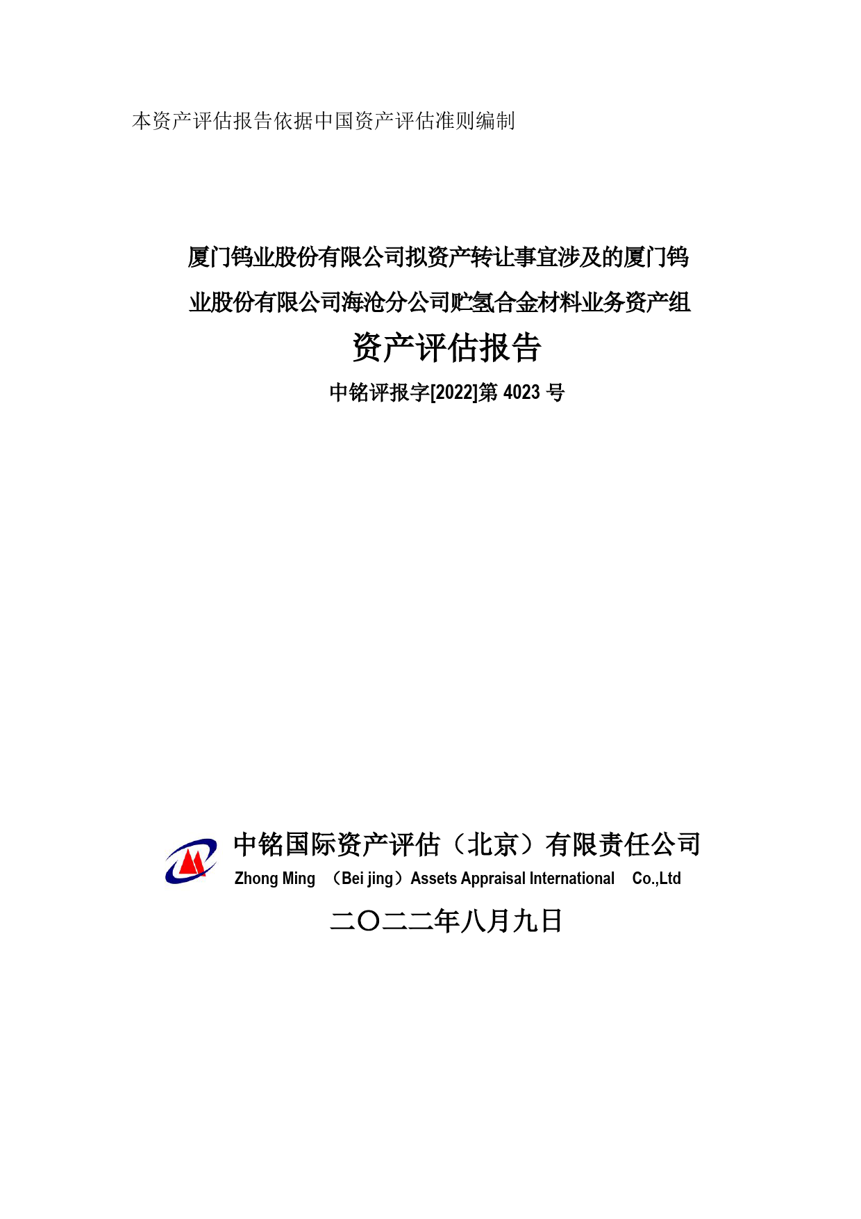 厦钨新能：厦门钨业股份有限公司拟资产转让事宜涉及的厦门钨业股份有限公司海沧分公司贮氢合金材料业务资产组资产评估报告
