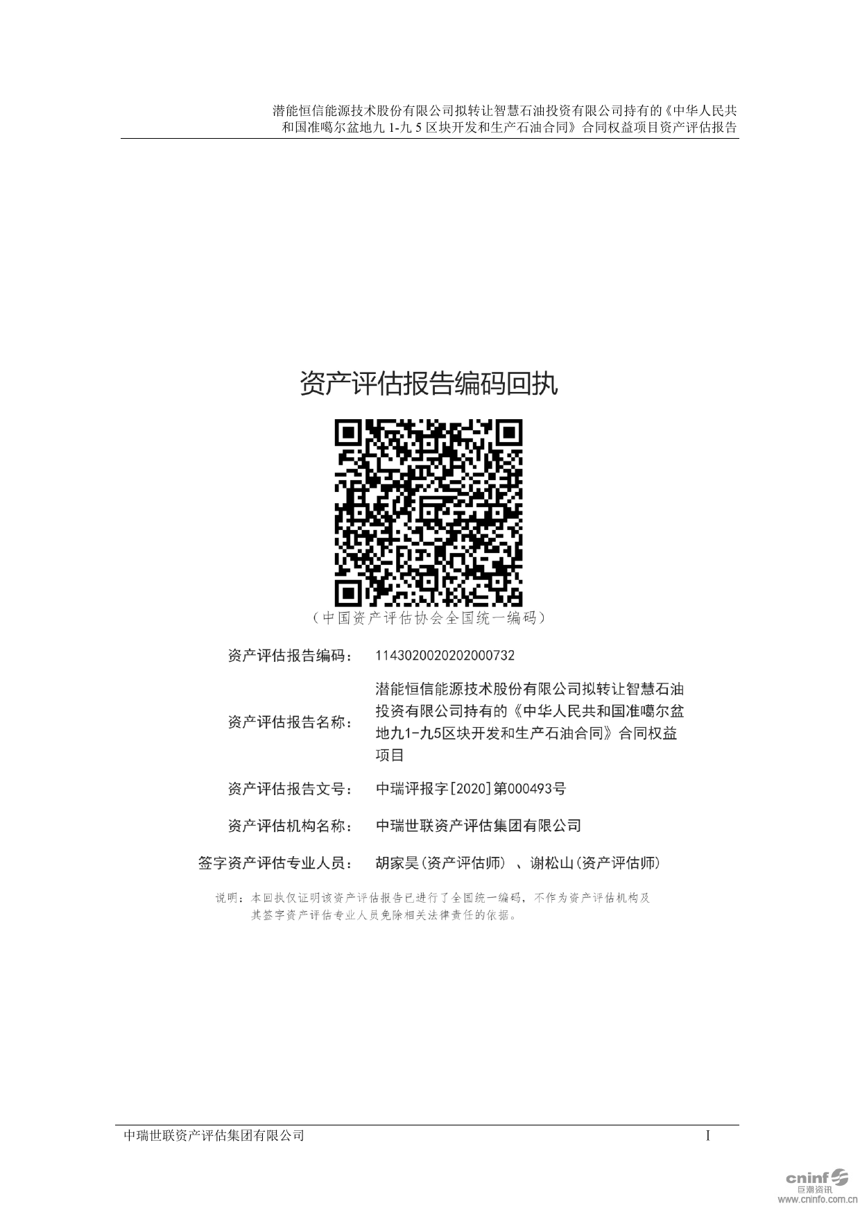 潜能恒信：拟转让智慧石油投资有限公司持有的《中华人民共和国准噶尔盆地九1-九5区块开发和生产石油合同》合同权益项目资产评估报告（2020）_第2页