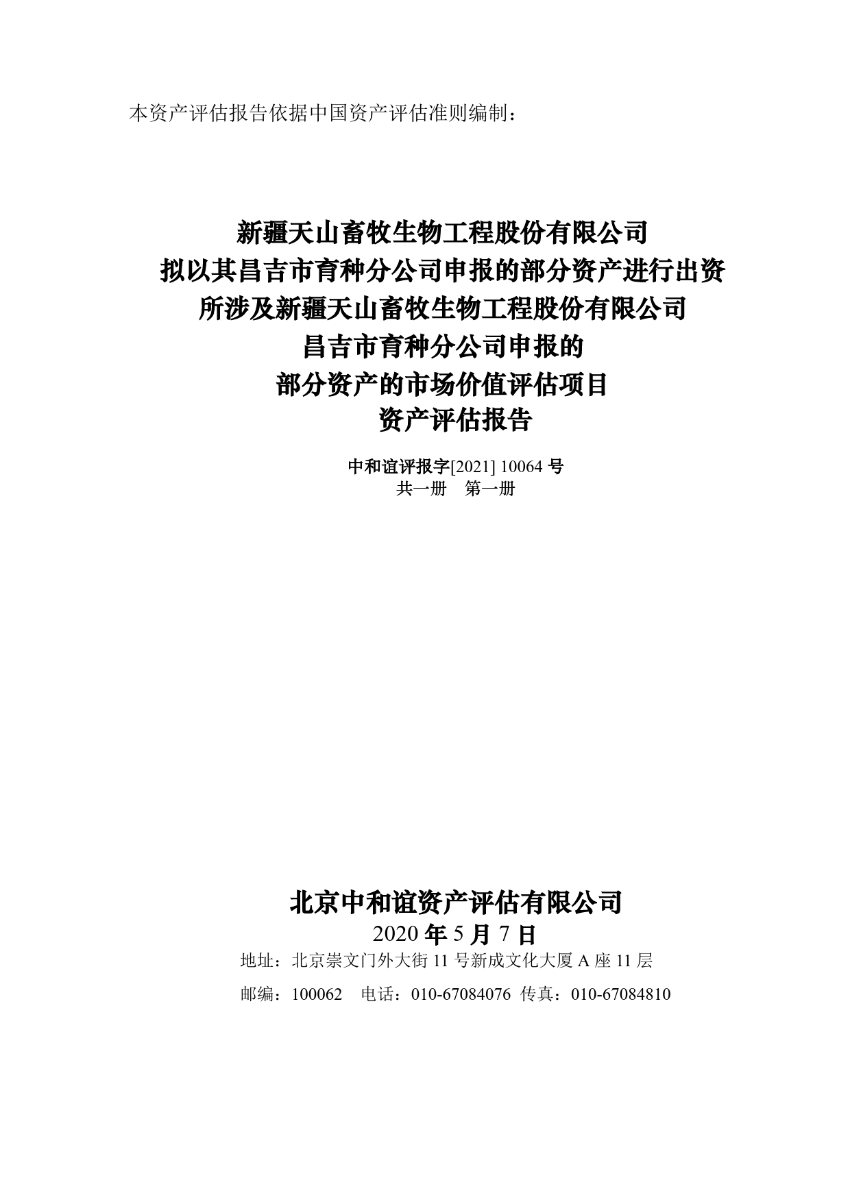 ST天山：新疆天山畜牧生物工程股份有限公司拟以其昌吉市育种分公司申报的部分资产进行出资所涉及新疆天山畜牧生物工程股份有限公司昌吉市育种分公司申报的部分资产的市场价值评估项目资产评估报告_第1页