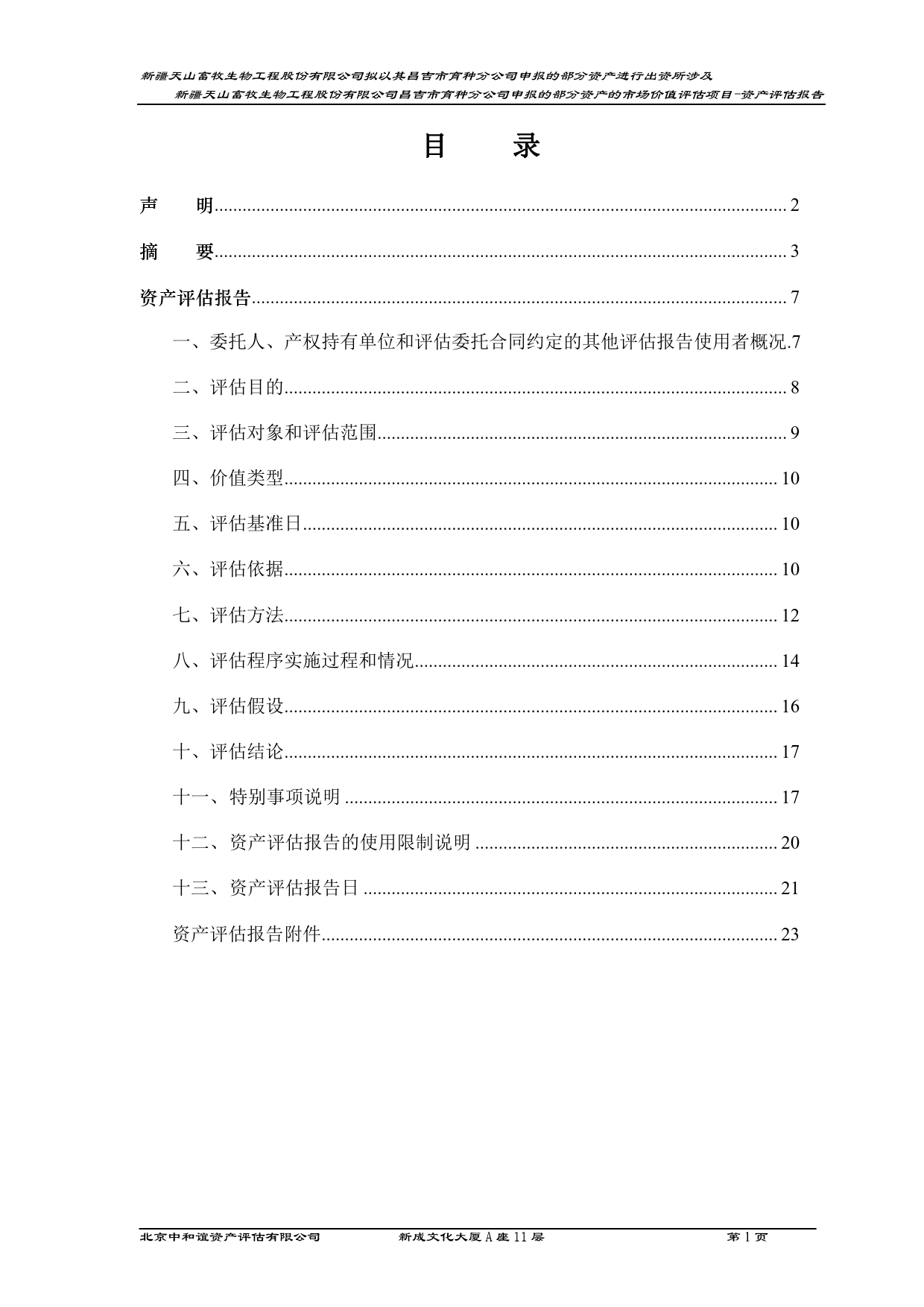 ST天山：新疆天山畜牧生物工程股份有限公司拟以其昌吉市育种分公司申报的部分资产进行出资所涉及新疆天山畜牧生物工程股份有限公司昌吉市育种分公司申报的部分资产的市场价值评估项目资产评估报告_第2页