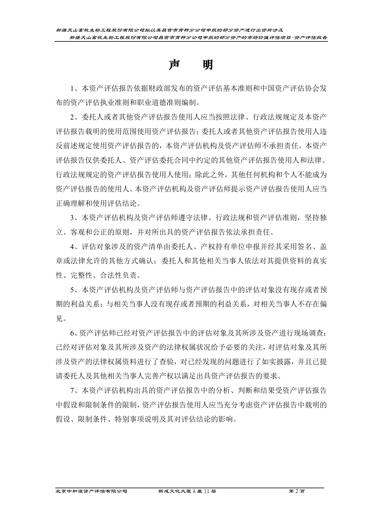 ST天山：新疆天山畜牧生物工程股份有限公司拟以其昌吉市育种分公司申报的部分资产进行出资所涉及新疆天山畜牧生物工程股份有限公司昌吉市育种分公司申报的部分资产的市场价值评估项目资产评估报告_第3页