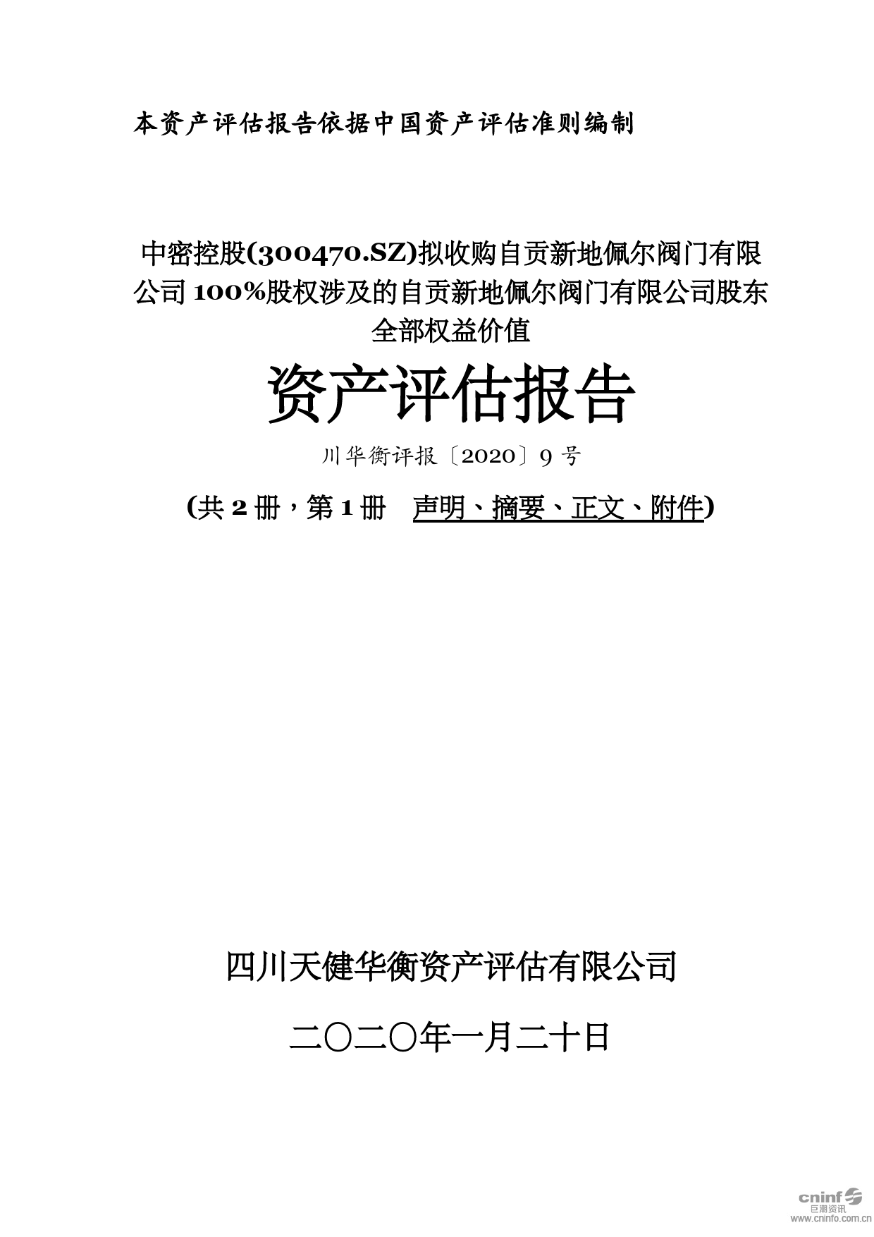 中密控股：拟收购自贡新地佩尔阀门有限公司100%股权涉及的自贡新地佩尔阀门有限公司股东全部权益价值资产评估报告（2020）