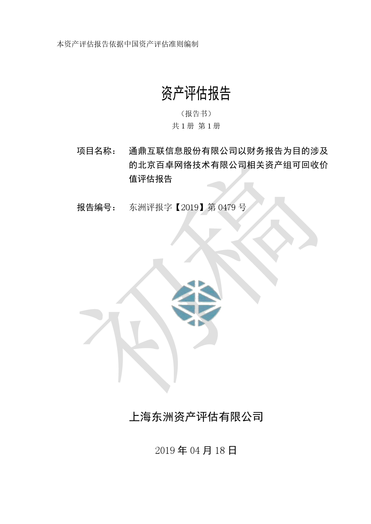通鼎互联：以财务报告为目的涉及北京百卓网络技术有限公司相关资产组可回收金额资产评估报告东洲评报字（2019）第479号