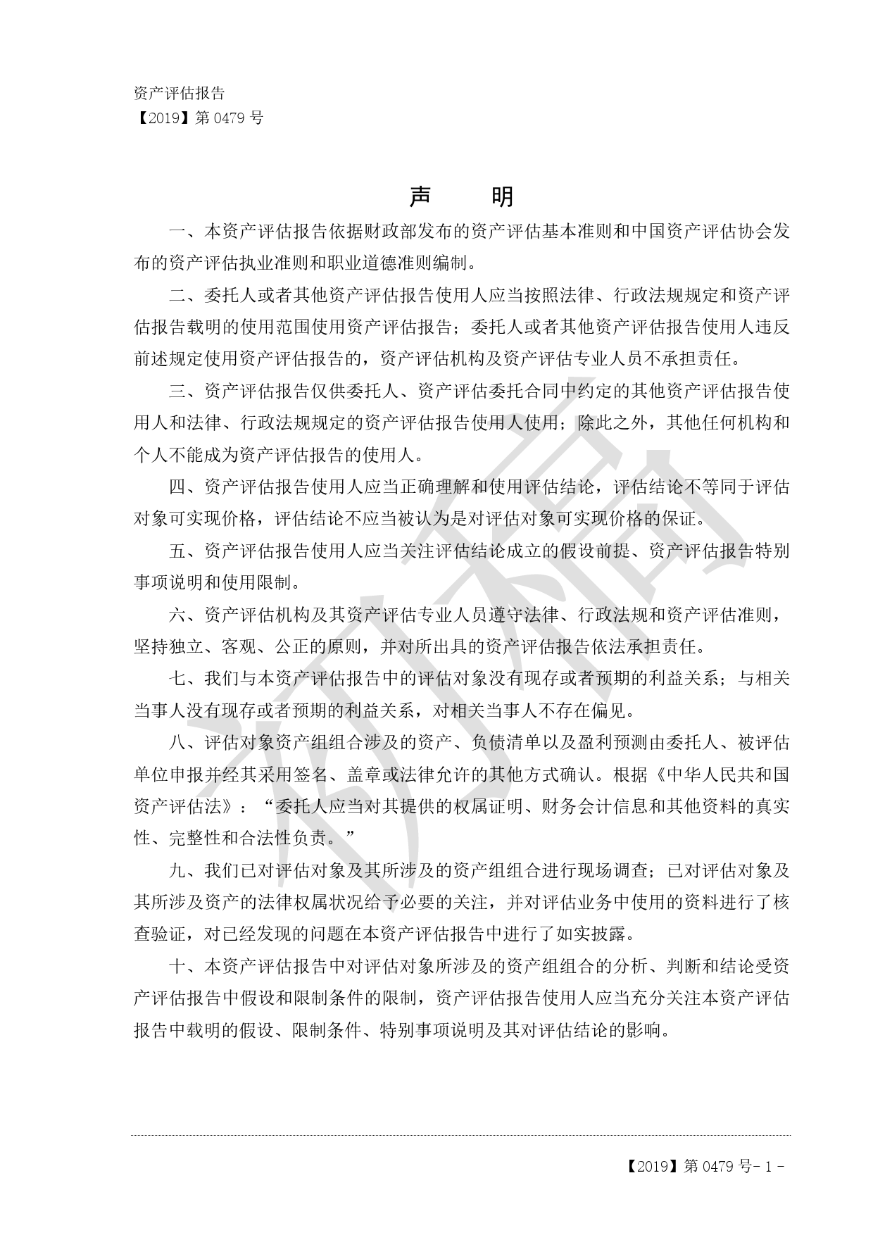 通鼎互联：以财务报告为目的涉及北京百卓网络技术有限公司相关资产组可回收金额资产评估报告东洲评报字（2019）第479号_第2页