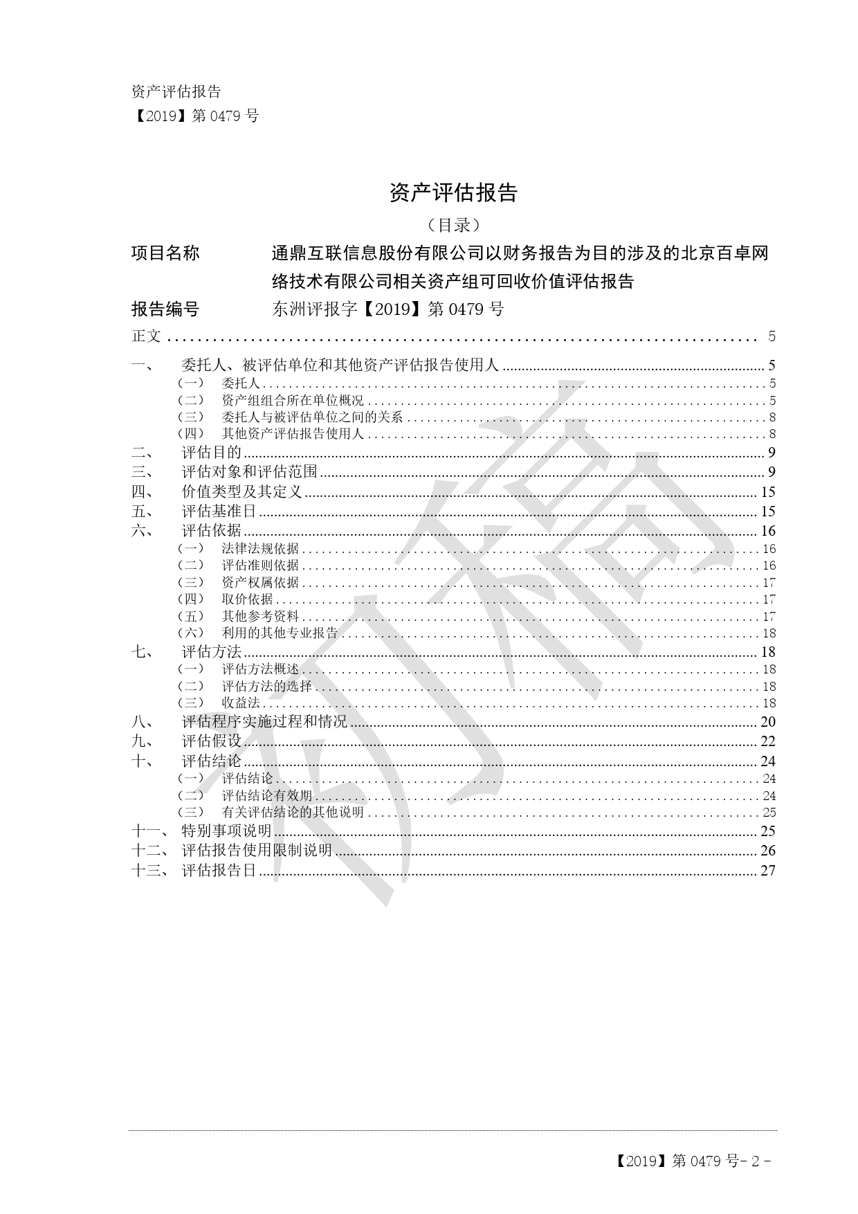 通鼎互联：以财务报告为目的涉及北京百卓网络技术有限公司相关资产组可回收金额资产评估报告东洲评报字（2019）第479号_第3页