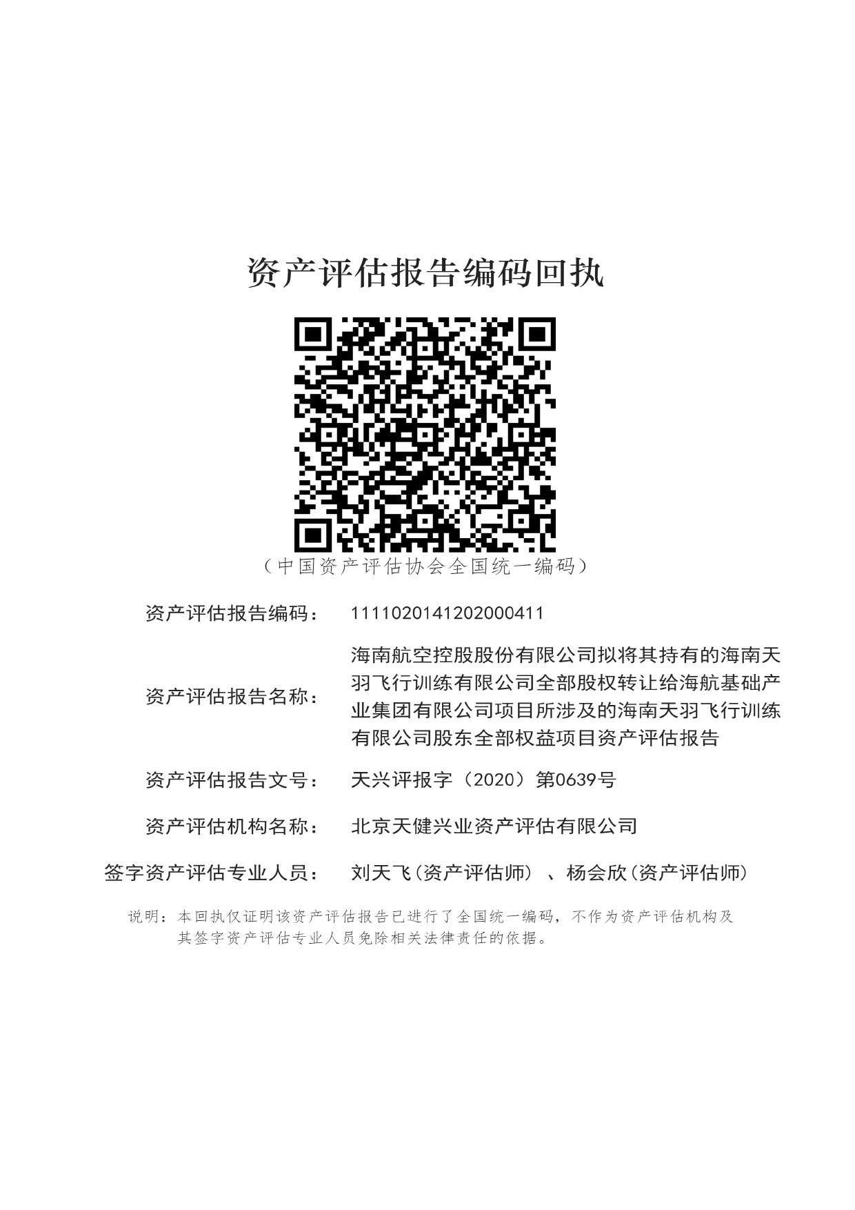 海航控股：海航控股拟将持有的天羽飞训全部股权转让给海航基础产业集团项目所涉及的天羽飞训股东全部权益项目资产评估报告（2020）_第2页