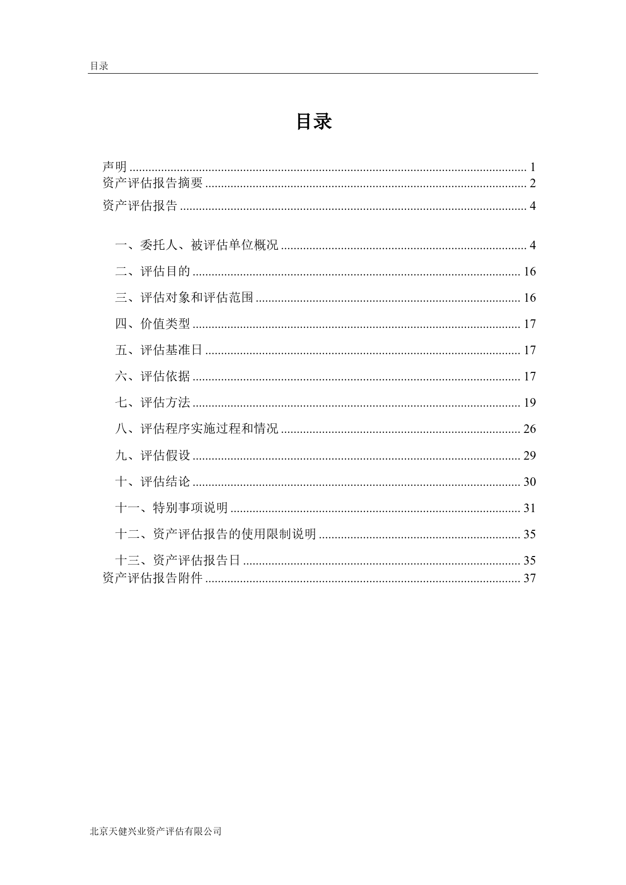 海航控股：海航控股拟将持有的天羽飞训全部股权转让给海航基础产业集团项目所涉及的天羽飞训股东全部权益项目资产评估报告（2020）_第3页
