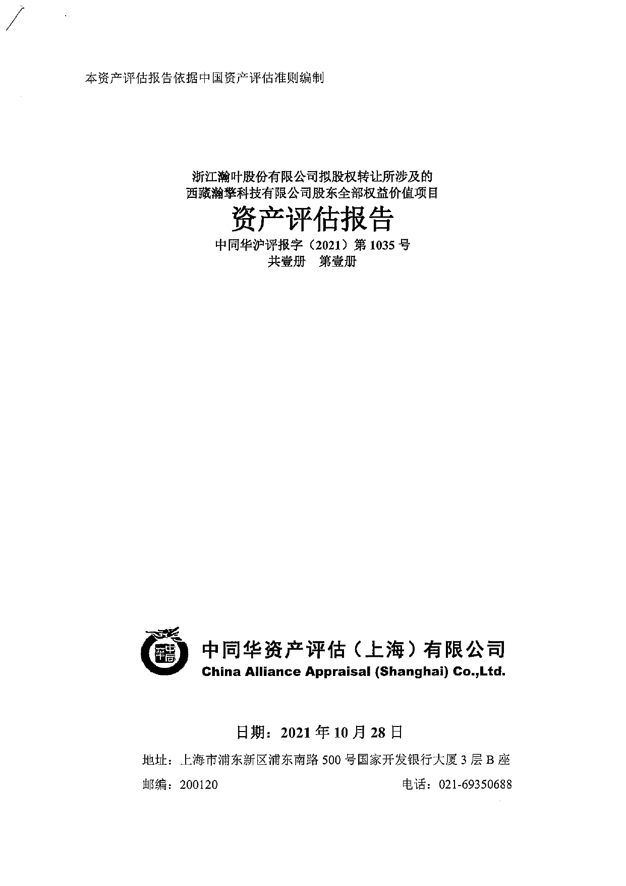 ST瀚叶：浙江瀚叶股份有限公司拟股权转让所涉及的西藏瀚擎科技有限公司股东全部权益价值项目资产评估报告