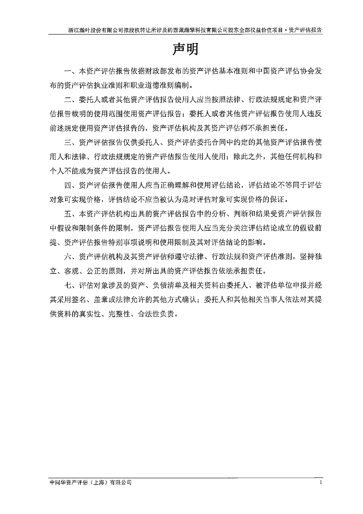 ST瀚叶：浙江瀚叶股份有限公司拟股权转让所涉及的西藏瀚擎科技有限公司股东全部权益价值项目资产评估报告_第2页