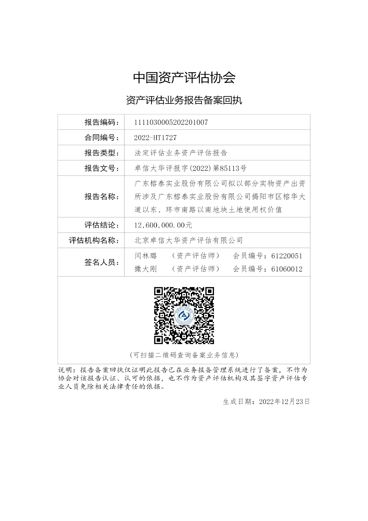 ST榕泰：广东榕泰实业股份有限公司拟以部分实物资产出资所涉及广东榕泰实业股份有限公司揭阳市区榕华大道以东、环市南路以南地块土地使用权价值资产评估报告_第2页