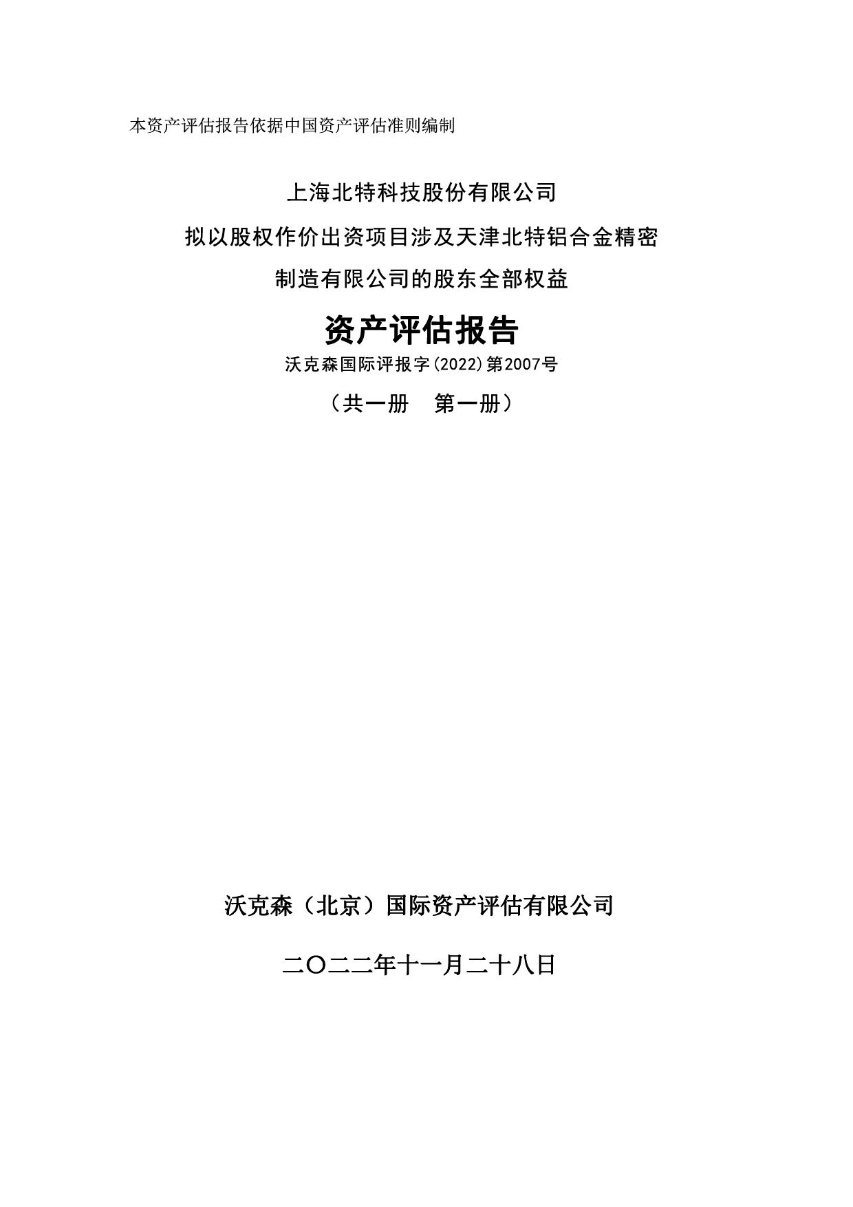 北特科技：上海北特科技股份有限公司拟以股权作价出资项目涉及天津北特铝合金精密制造有限公司的股东全部权益资产评估报告沃克森国际评报字(2022)第2007号_第1页