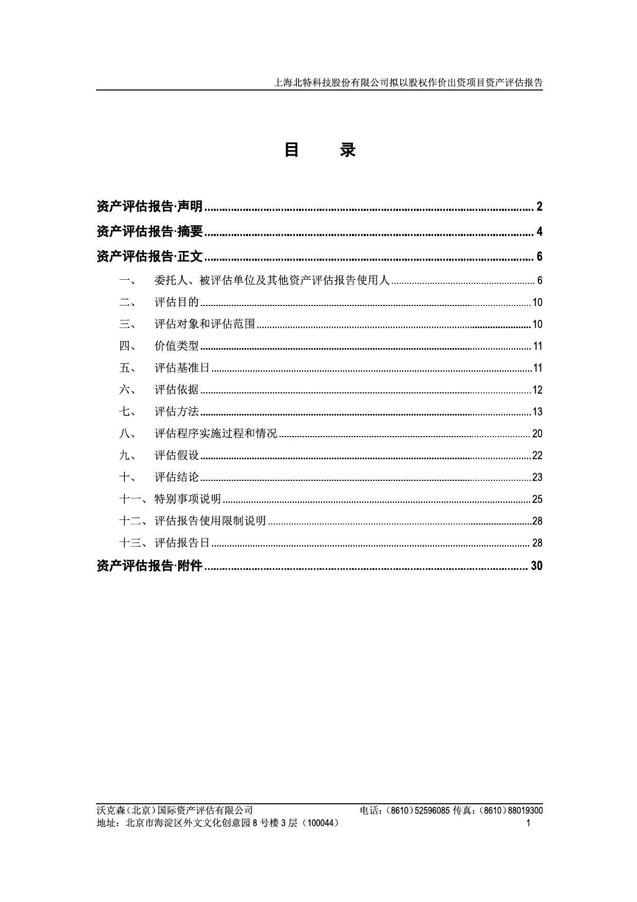 北特科技：上海北特科技股份有限公司拟以股权作价出资项目涉及天津北特铝合金精密制造有限公司的股东全部权益资产评估报告沃克森国际评报字(2022)第2007号_第2页