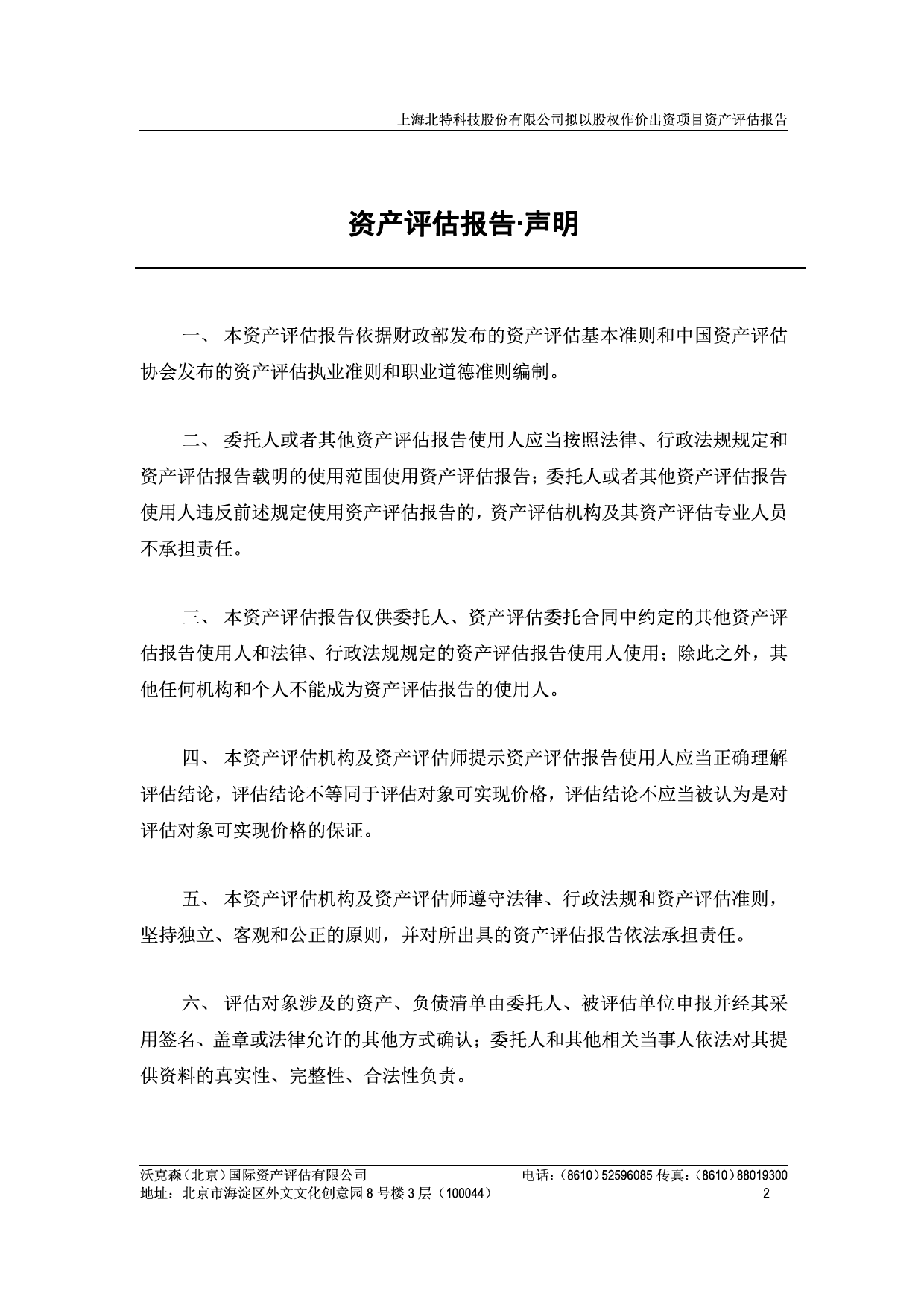 北特科技：上海北特科技股份有限公司拟以股权作价出资项目涉及天津北特铝合金精密制造有限公司的股东全部权益资产评估报告沃克森国际评报字(2022)第2007号_第3页