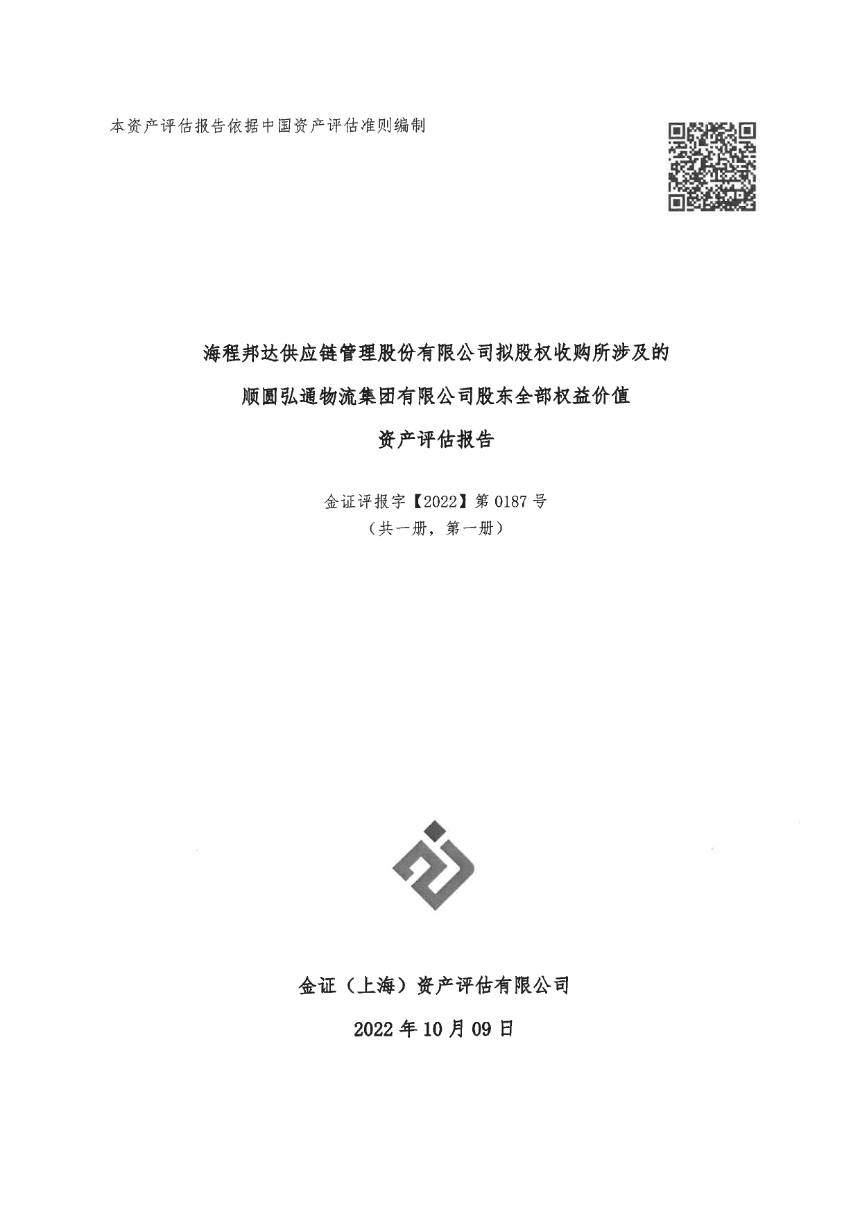 海程邦达：顺圆弘通物流集团有限公司股东全部权益价值资产评估报告_第1页