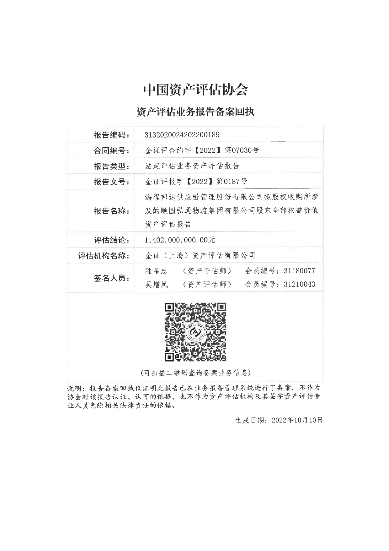 海程邦达：顺圆弘通物流集团有限公司股东全部权益价值资产评估报告_第2页