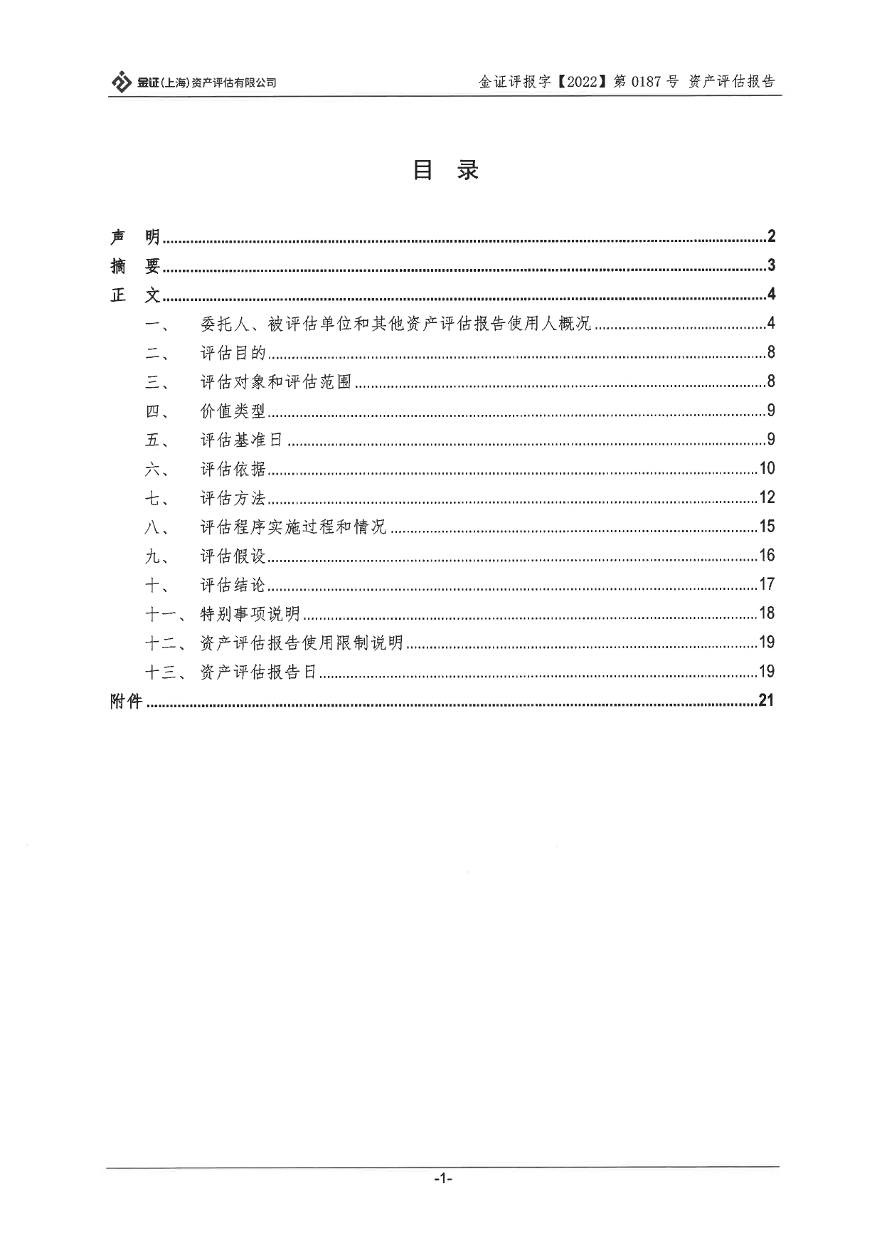 海程邦达：顺圆弘通物流集团有限公司股东全部权益价值资产评估报告_第3页